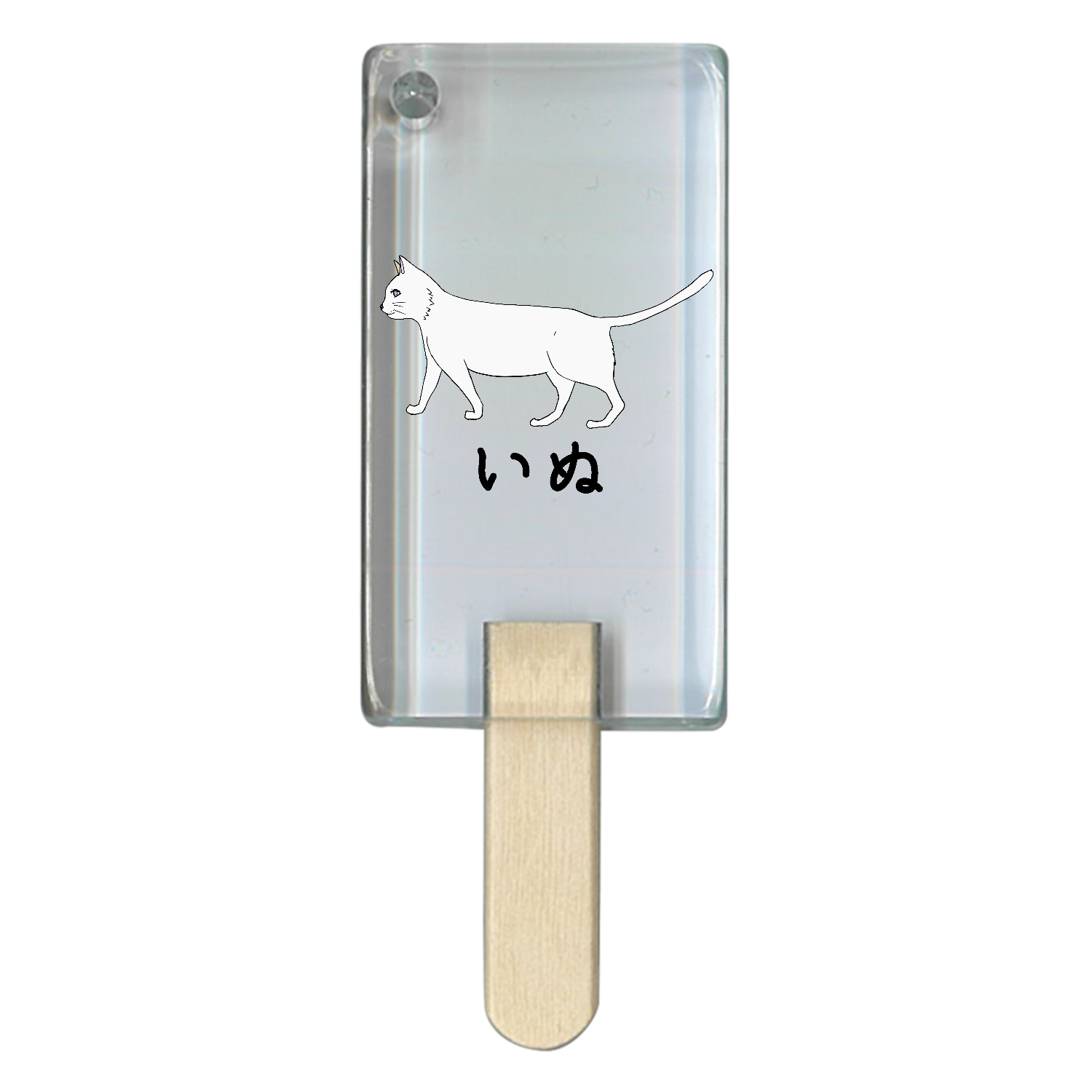 いぬ？いや白猫か？ アイス型アクリルチャーム