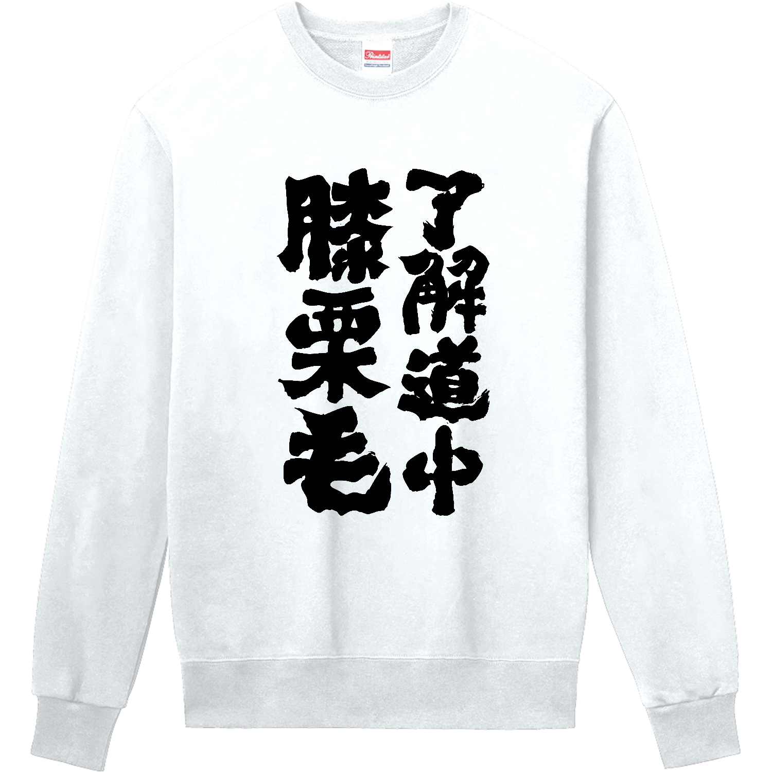 了解道中膝栗毛【ネオダジャレ】 若者・ダジャレ・Z世代定番スウェット