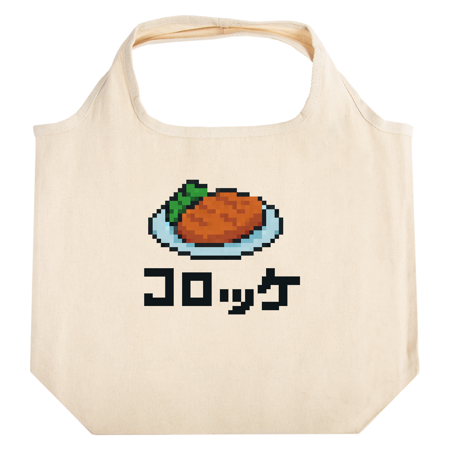 コロッケ たためるマルシェ【白プリントあり】