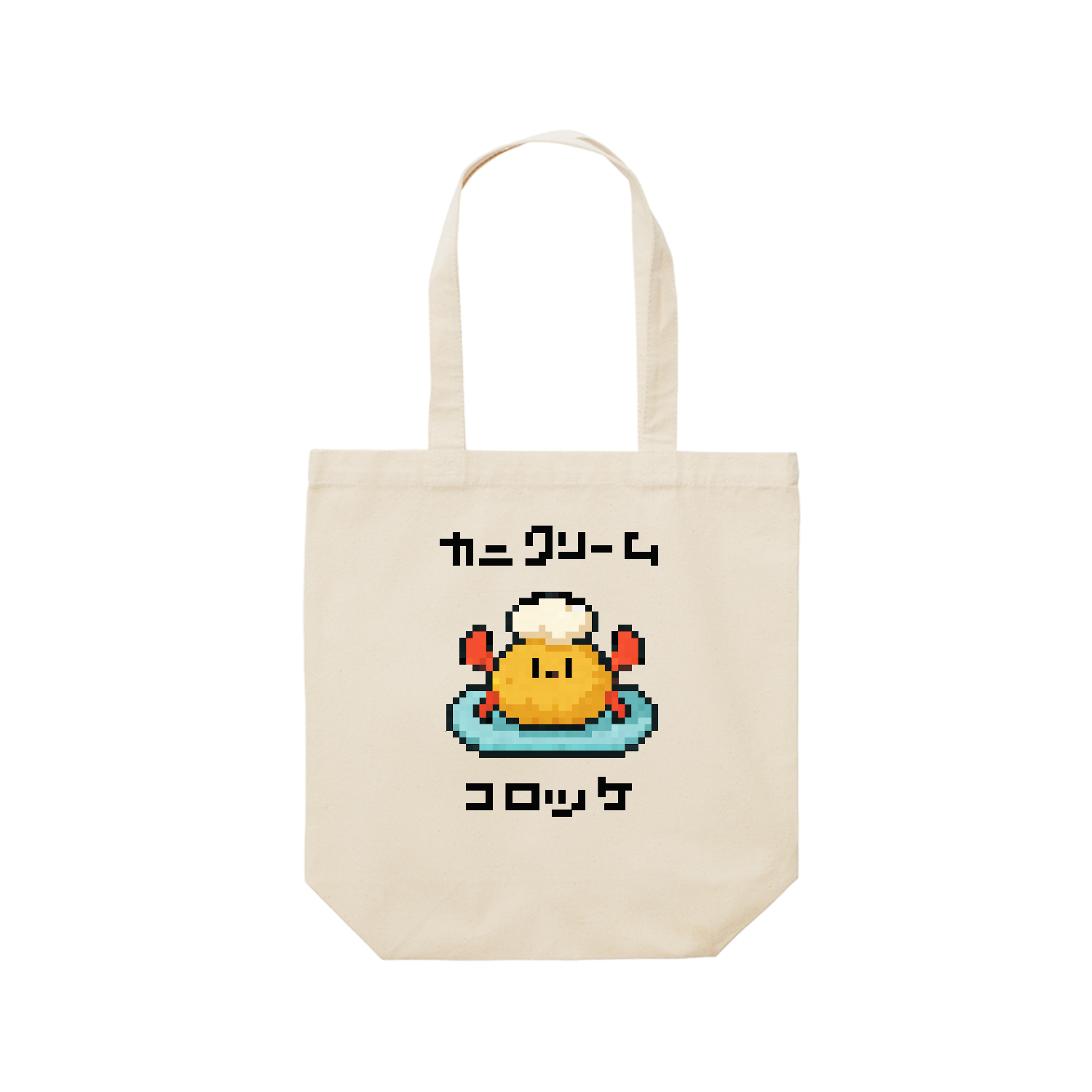 カニクリームコロッケ レギュラーキャンバストートバッグ(M) (フルカラー転写プリント)