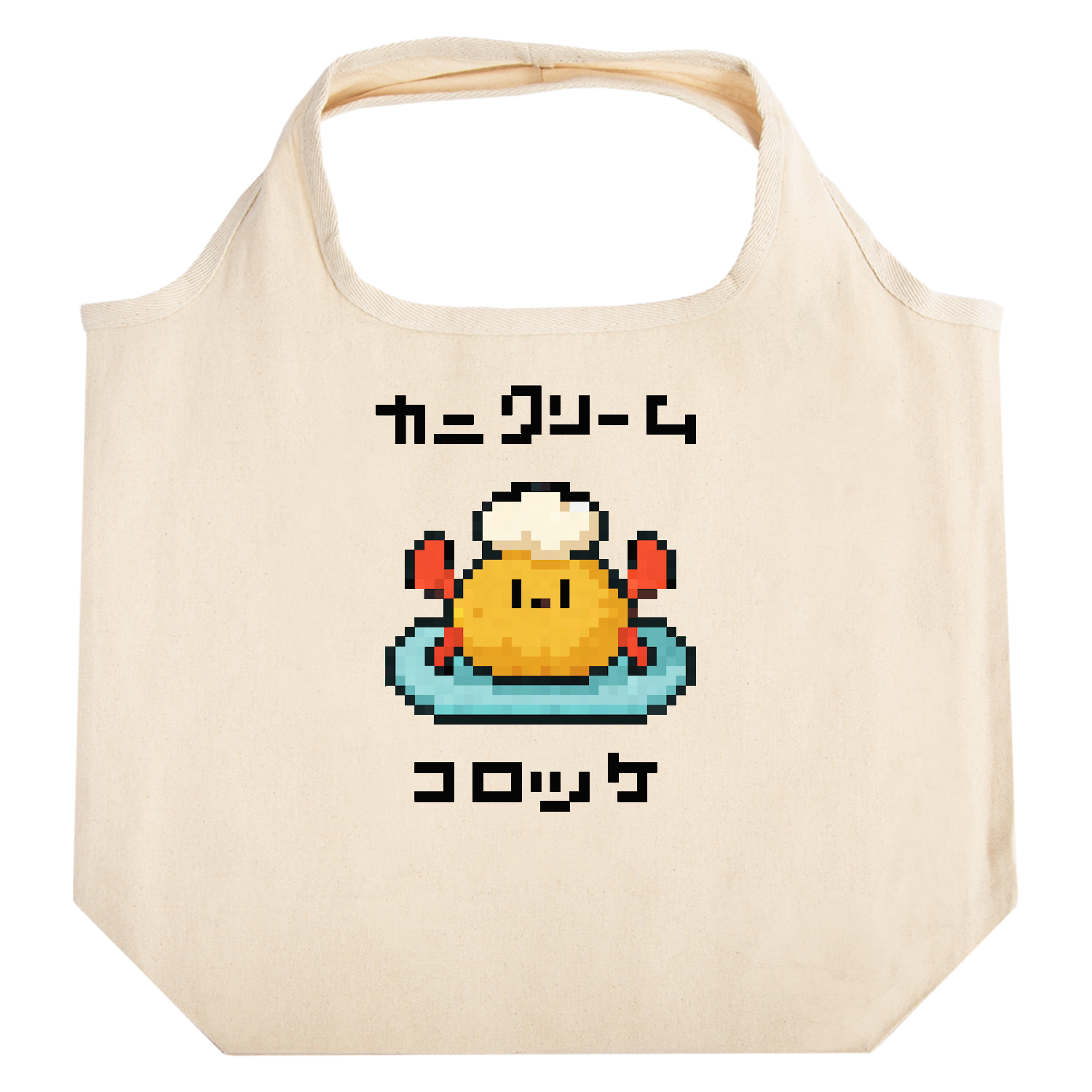 カニクリームコロッケ たためるマルシェ【白プリントあり】