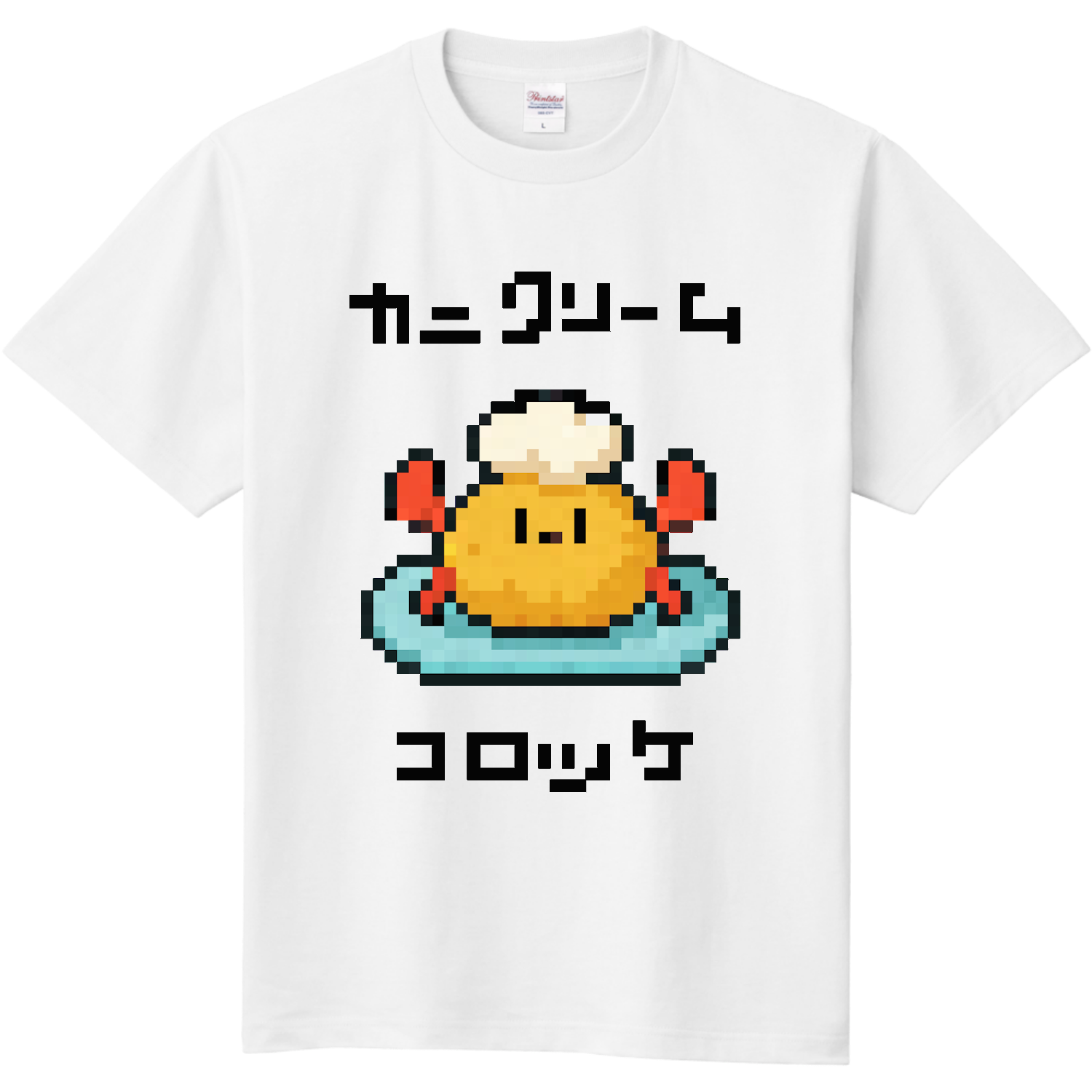 カニクリームコロッケ 定番Ｔシャツ