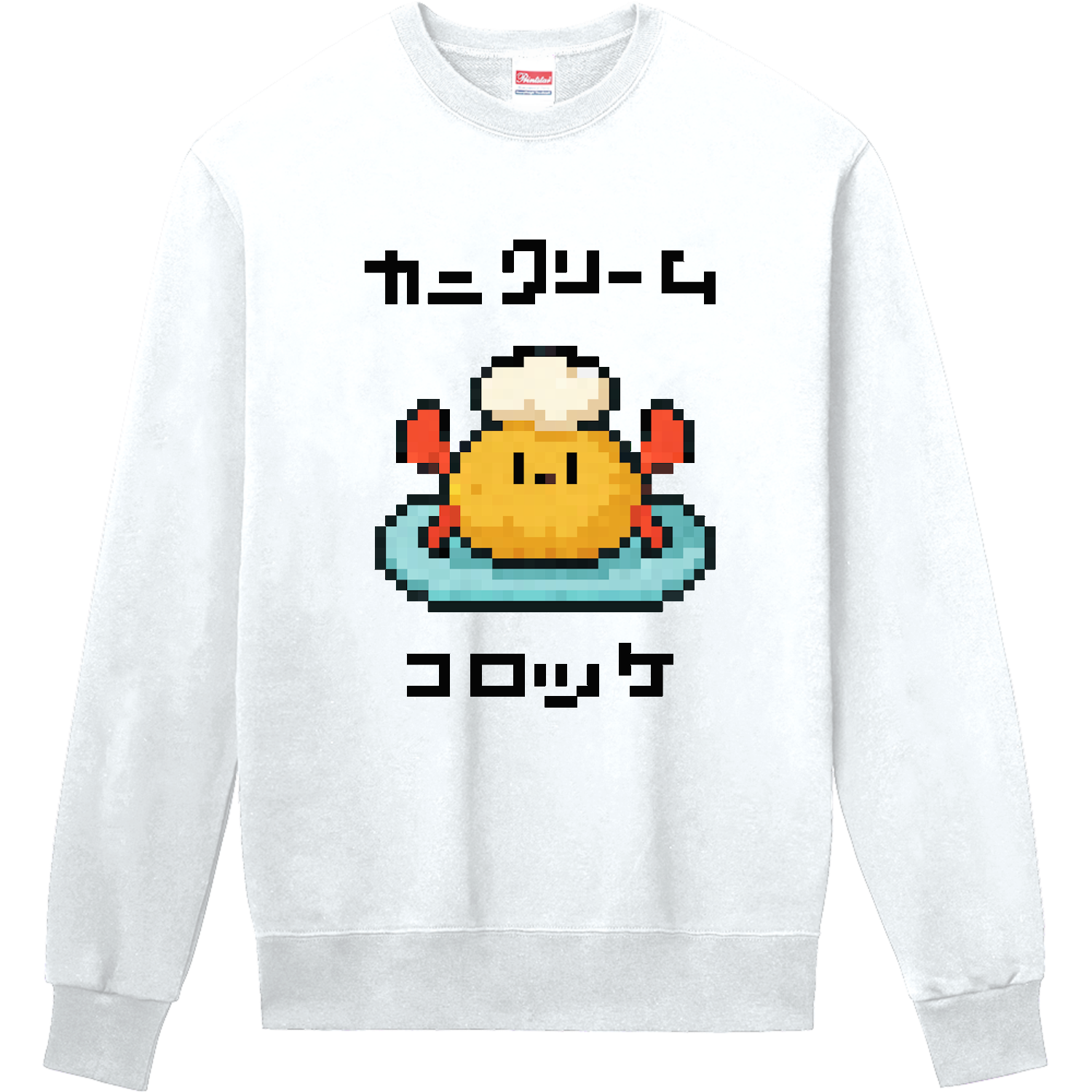 カニクリームコロッケ 定番スウェット