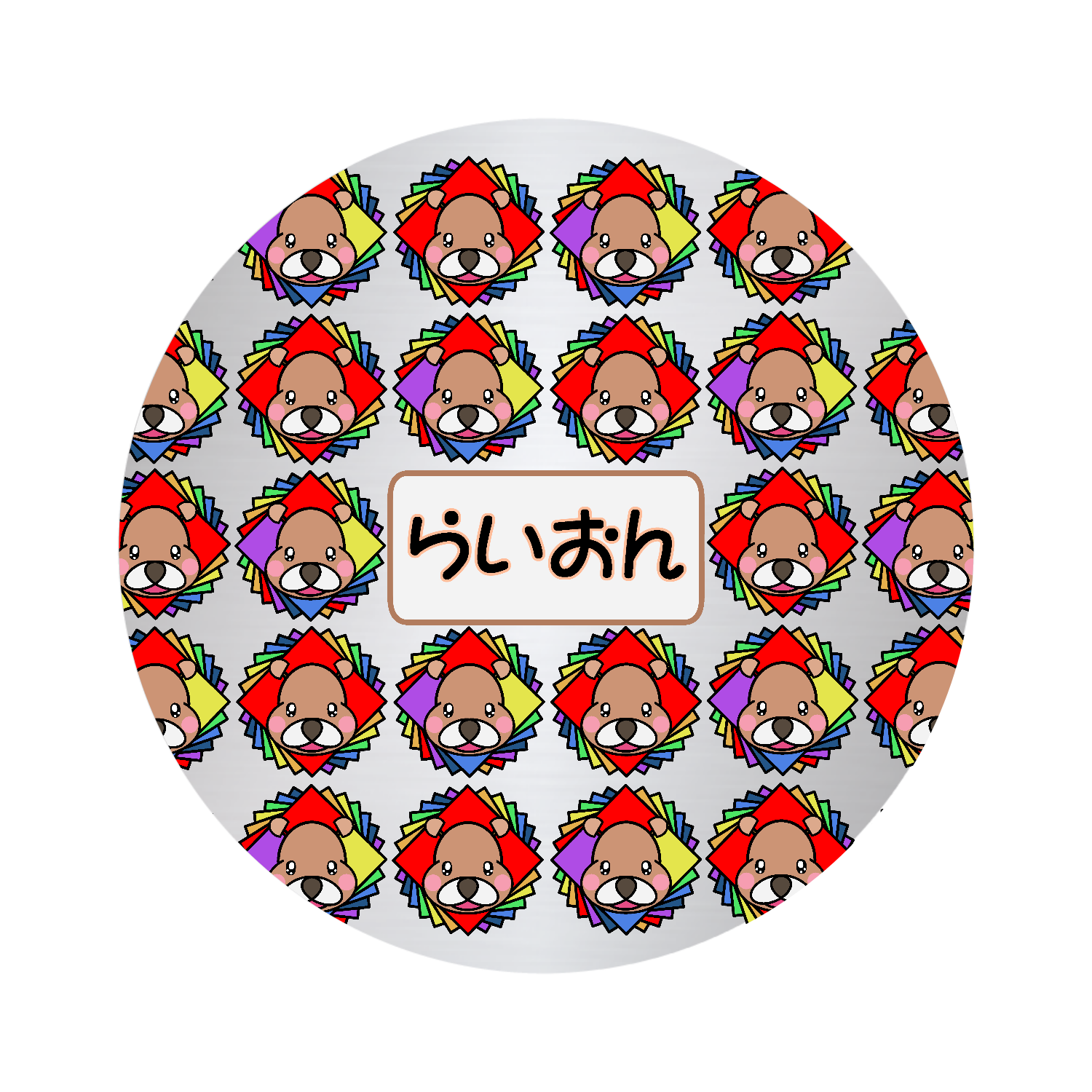 らいおん オリジナル缶バッジ(44mm)