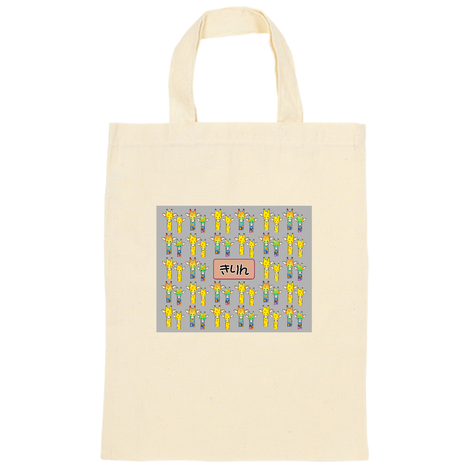 きりん オーガニックコットンＡ４フラットバッグ