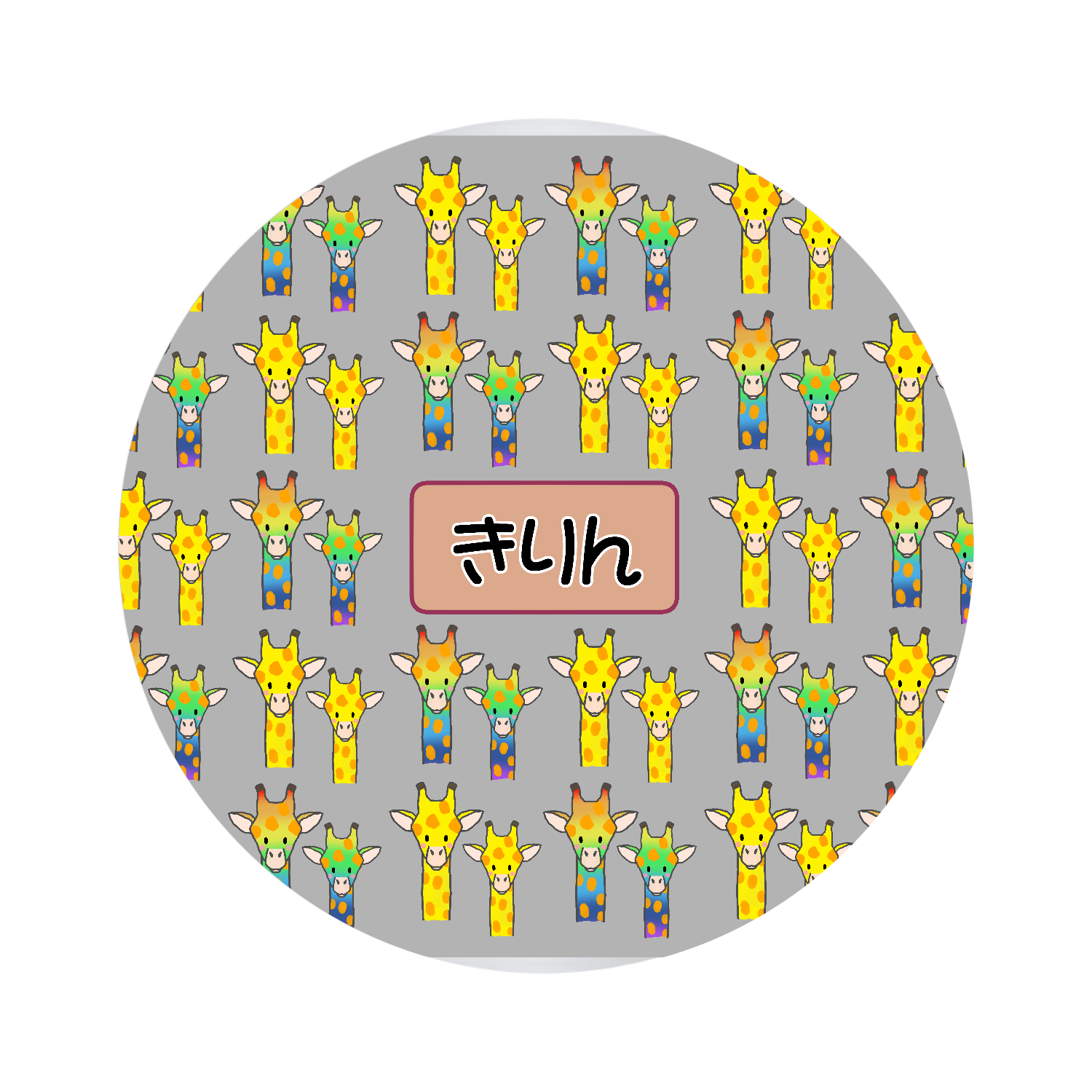 きりん オリジナル缶バッジ(44mm)