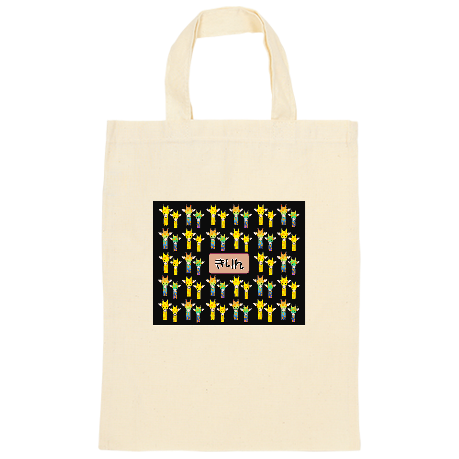 きりん オーガニックコットンＡ４フラットバッグ