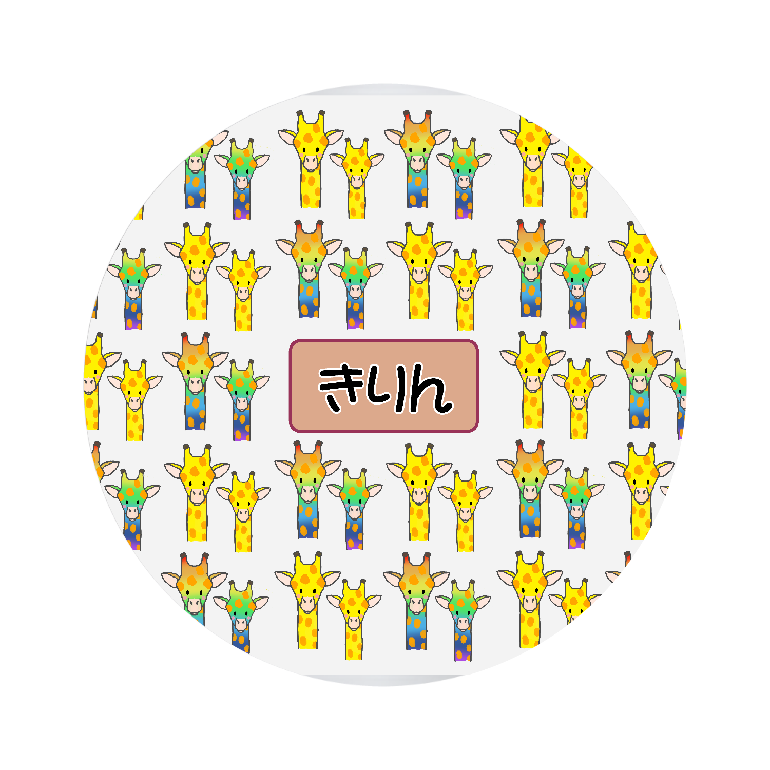 きりん オリジナル缶バッジ(44mm)