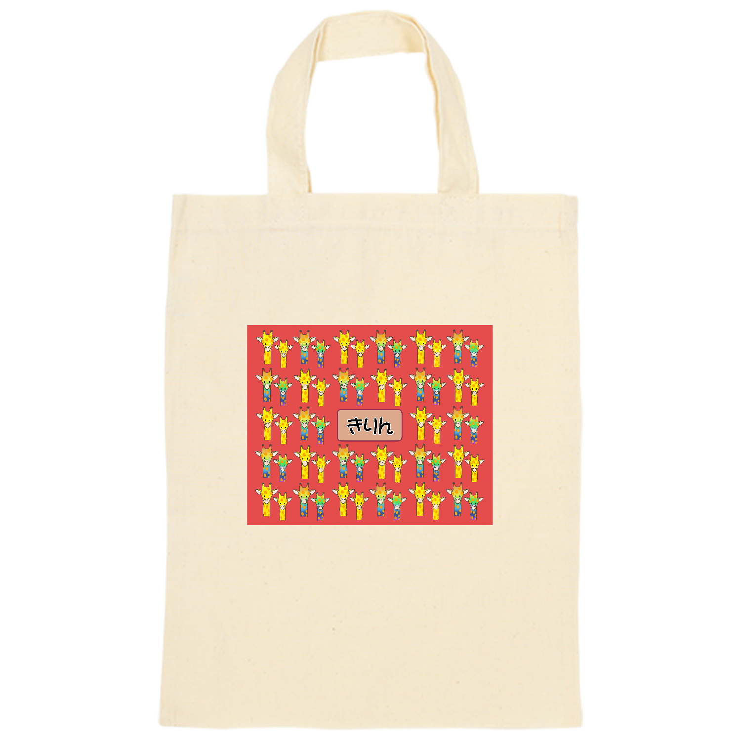 きりん オーガニックコットンＡ４フラットバッグ