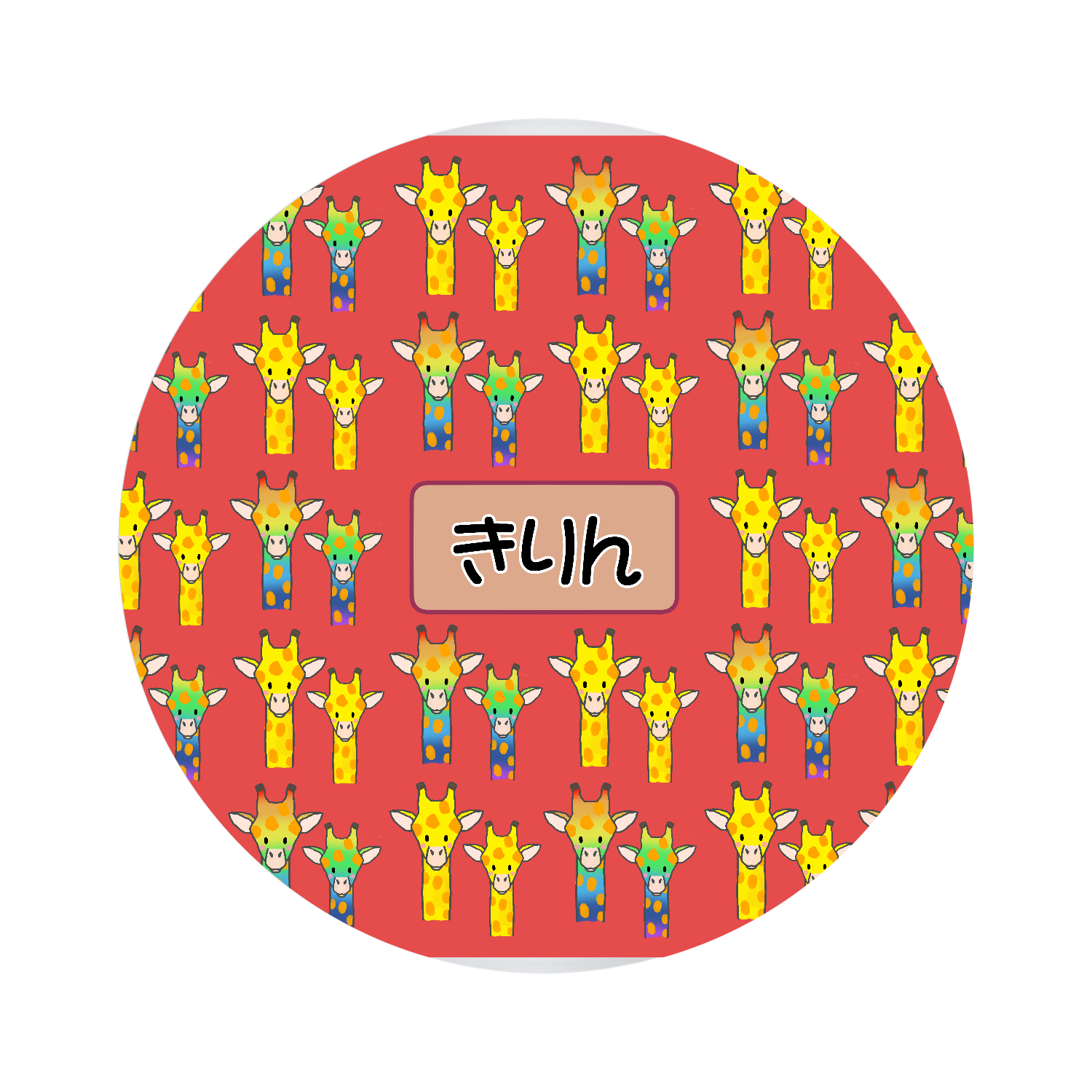 きりん オリジナル缶バッジ(44mm)