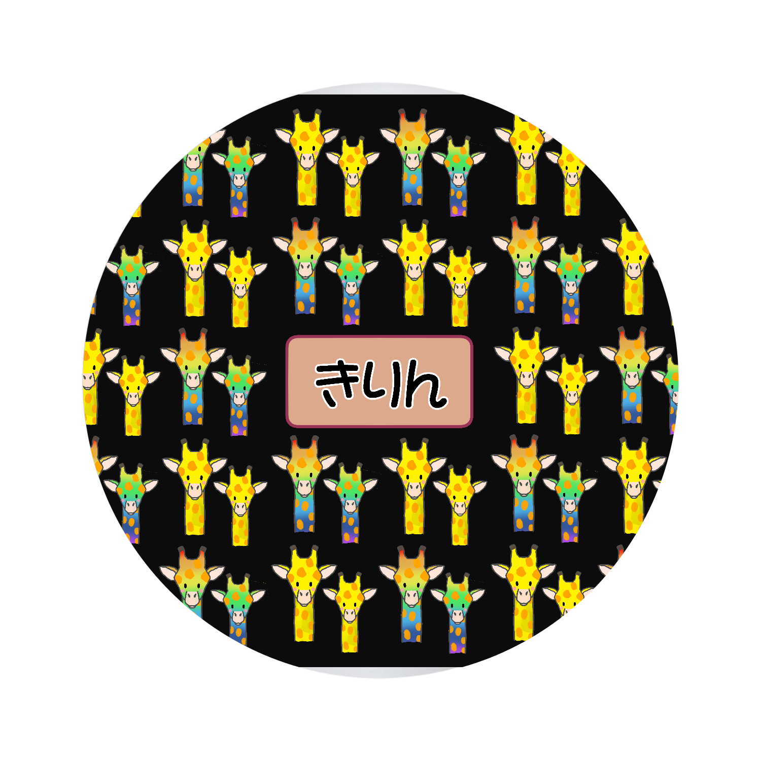 きりん オリジナル缶バッジ(44mm)