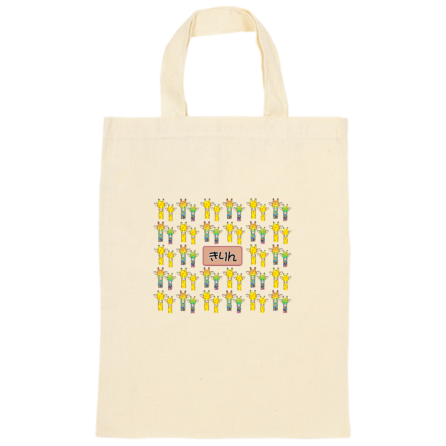 きりん オーガニックコットンＡ４フラットバッグ