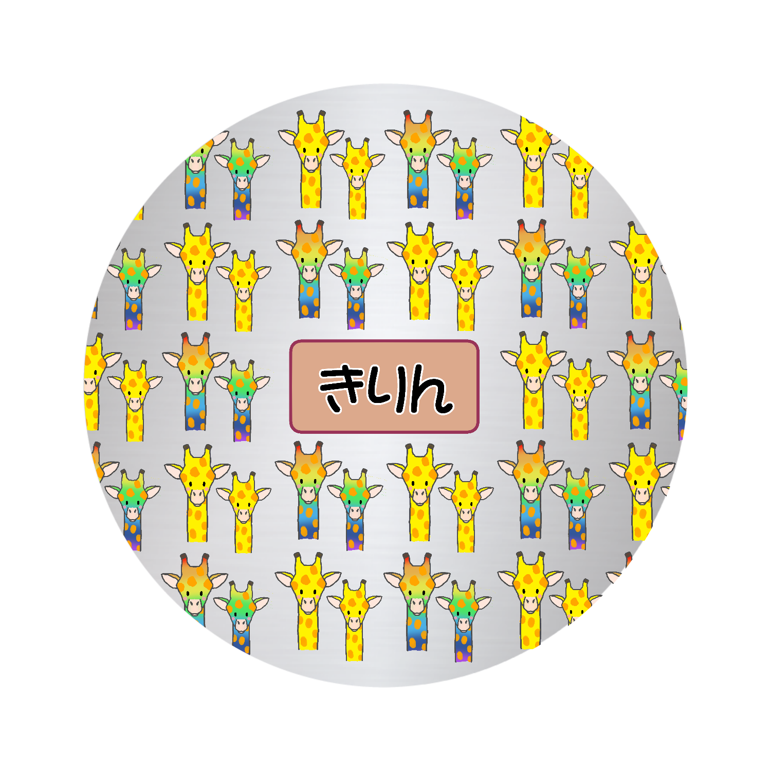 きりん オリジナル缶バッジ(44mm)