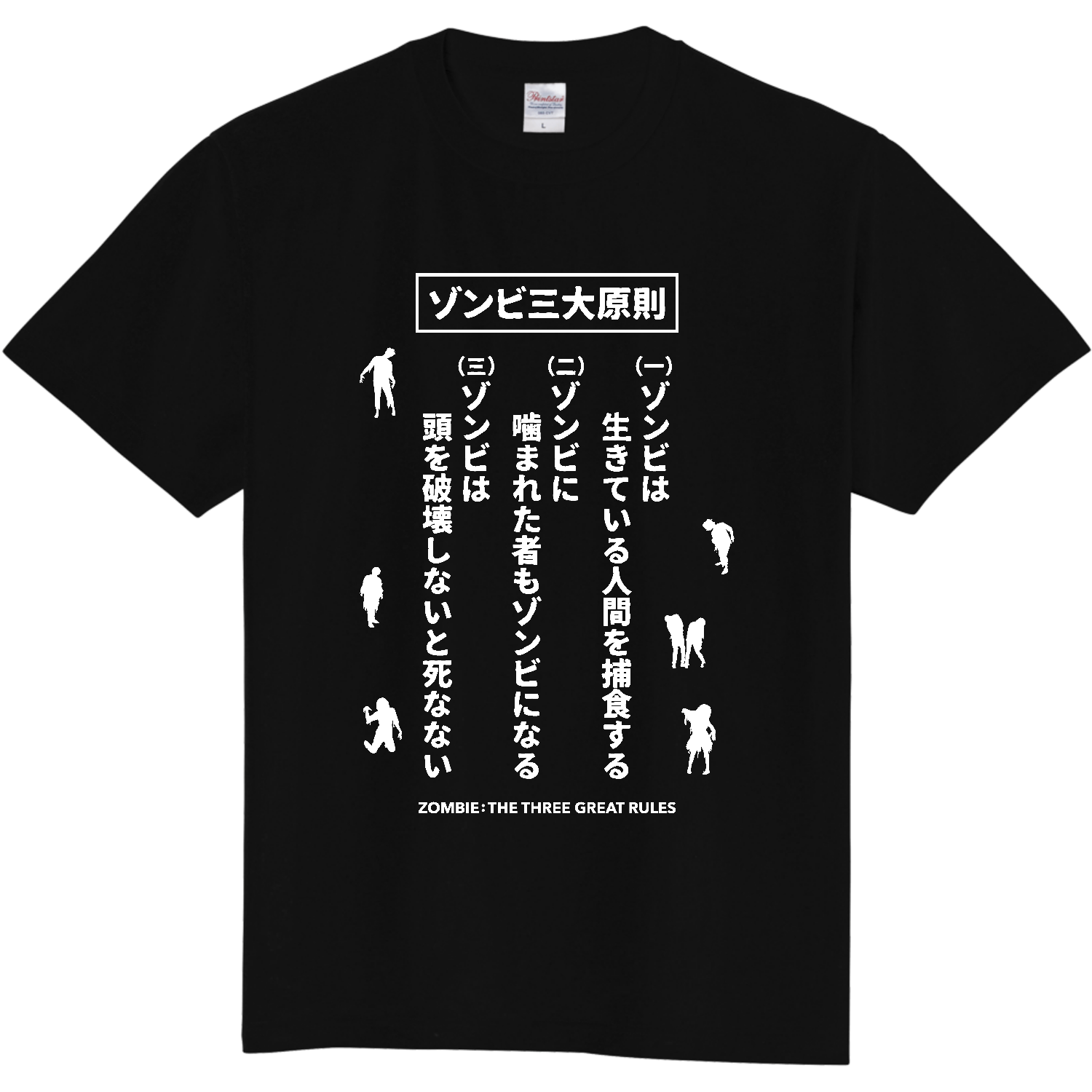 ゾンビ三大原則【ホラー・サバゲー・ゾンビ】文字白 Tシャツ
