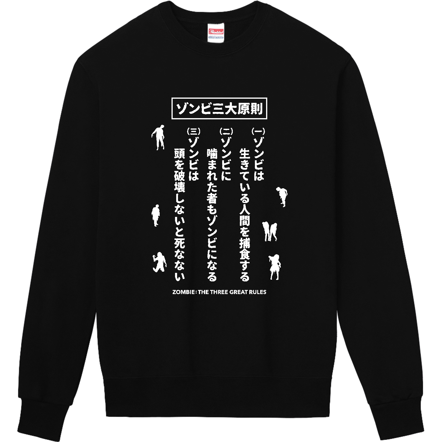ゾンビ三大原則【ホラー・サバゲー・ゾンビ】文字白 長袖Tシャツ