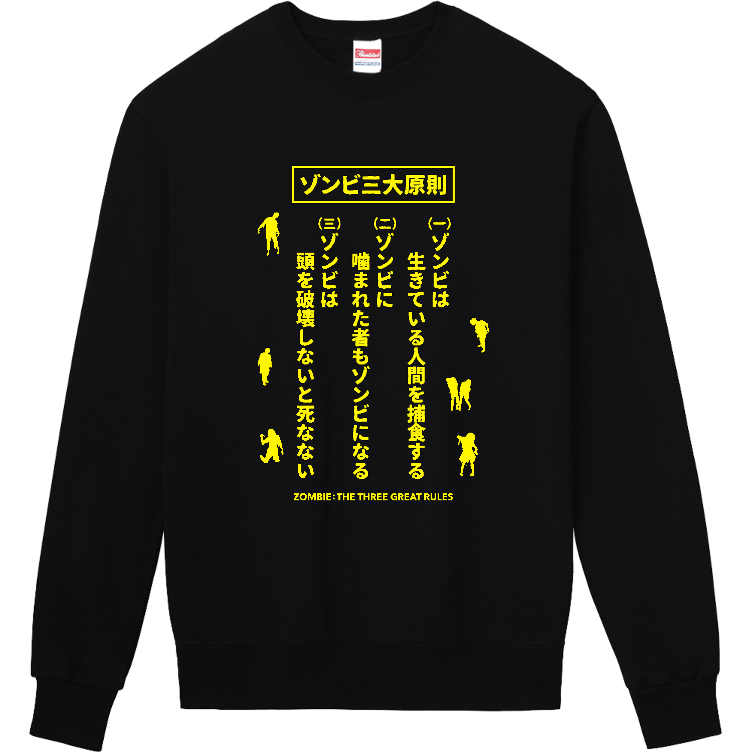 ゾンビ三大原則【ホラー・サバゲー・ゾンビ】文字イエロー 長袖Tシャツ
