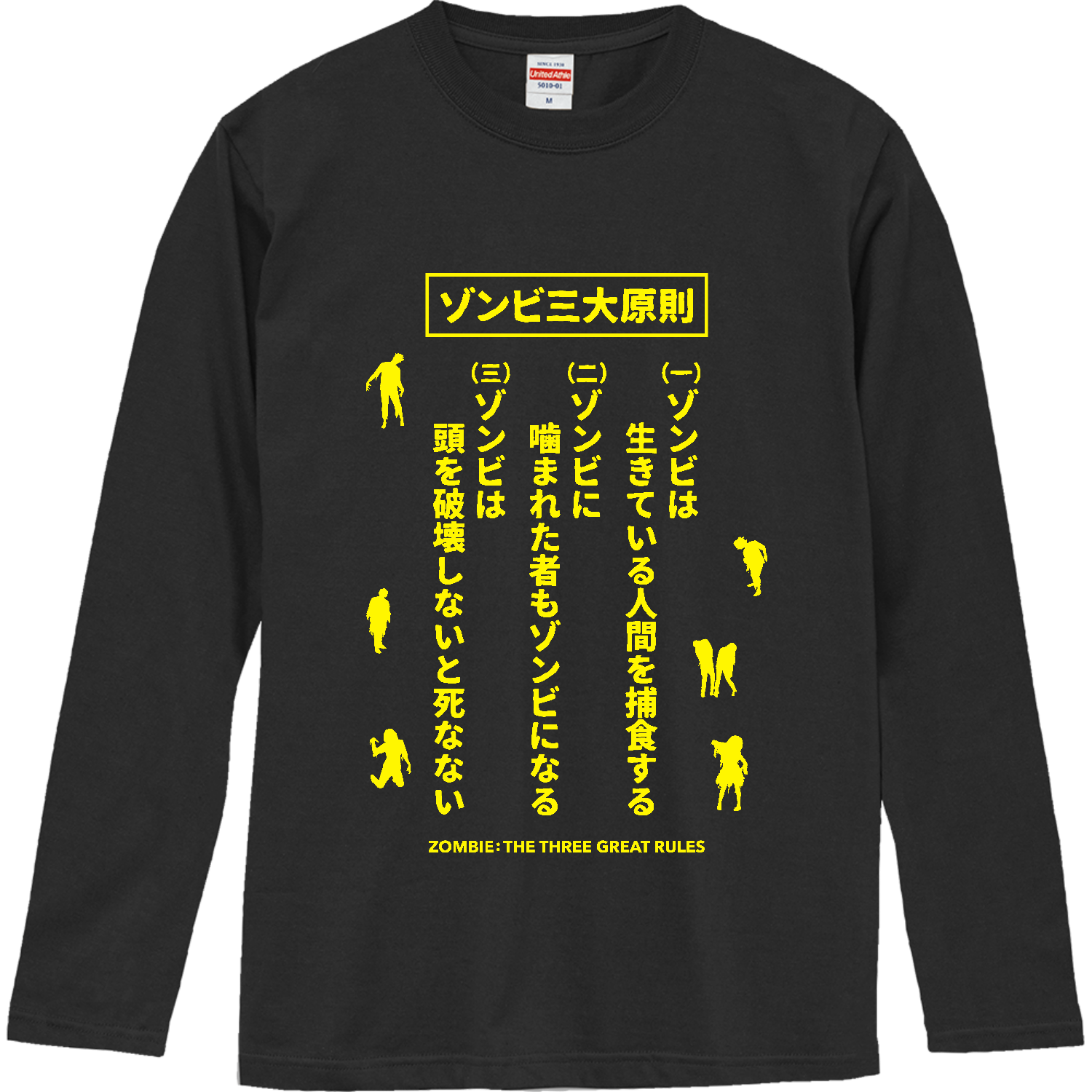 ゾンビ三大原則【ホラー・サバゲー・ゾンビ】文字イエロー 長袖Tシャツ