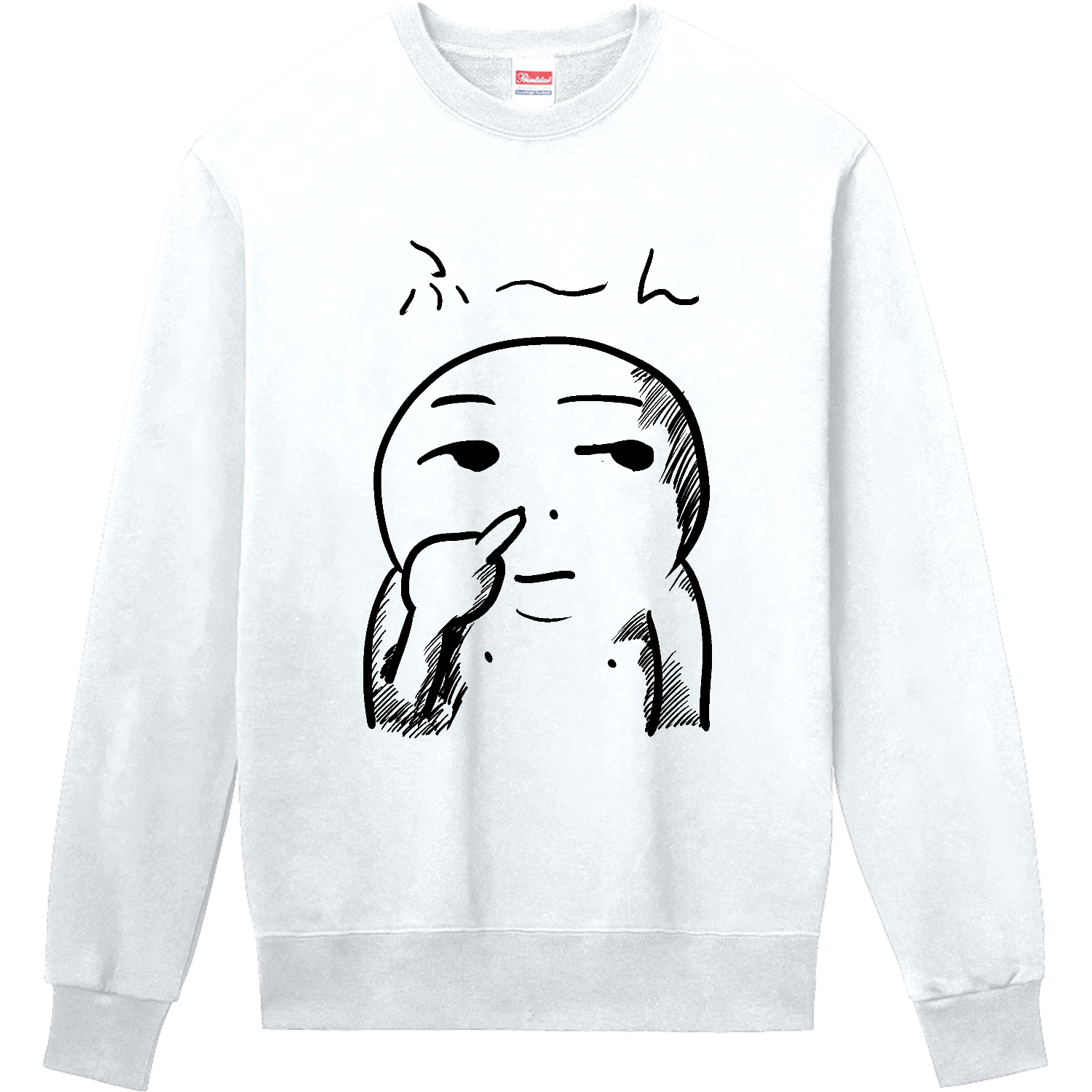 ふ〜ん 定番スウェット