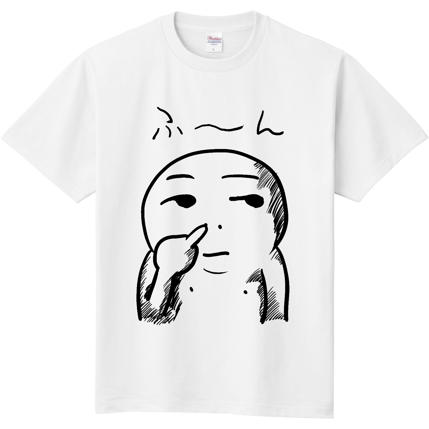 ふ〜ん 定番Ｔシャツ