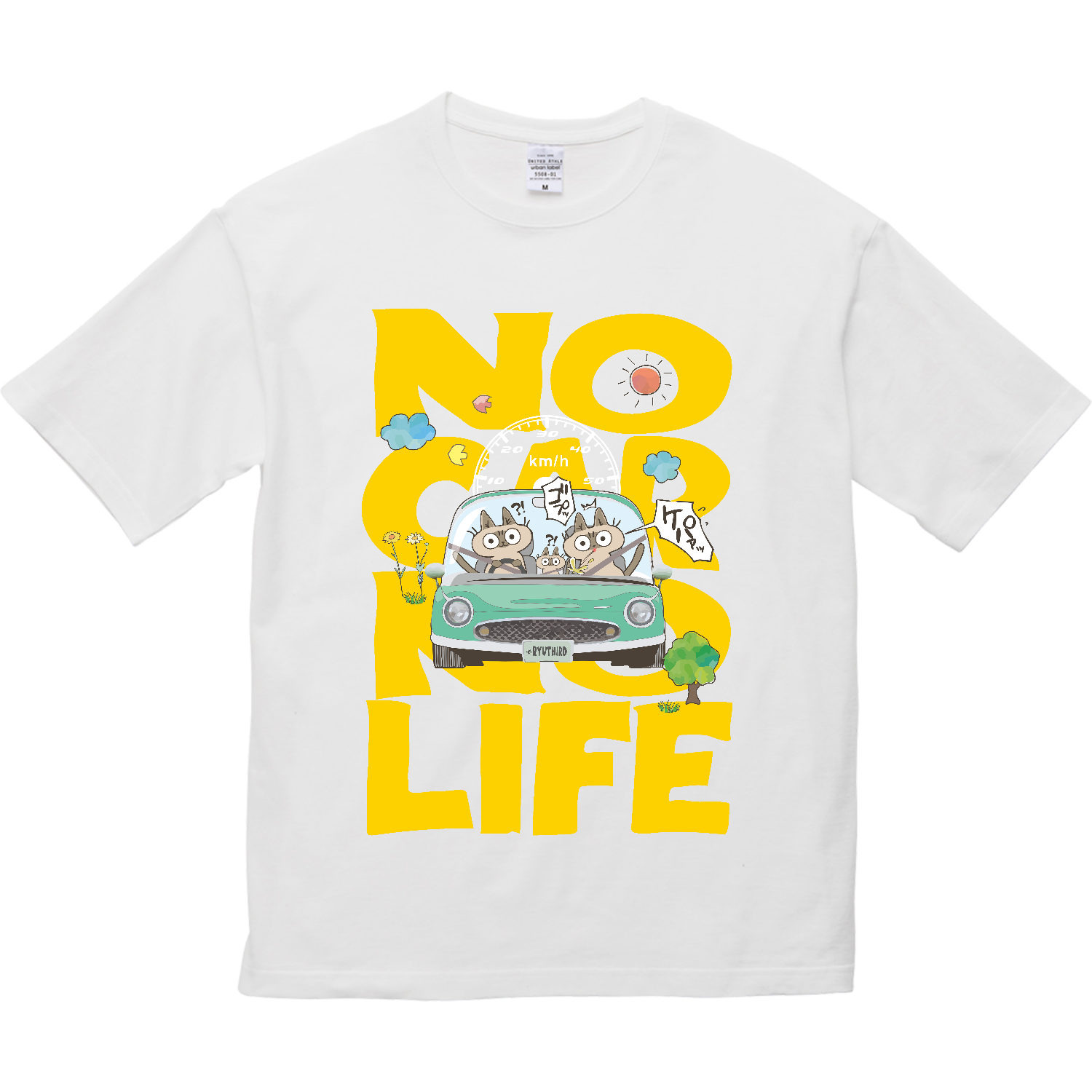 車なくして人生なし 5.6オンス ビッグシルエット Ｔシャツ