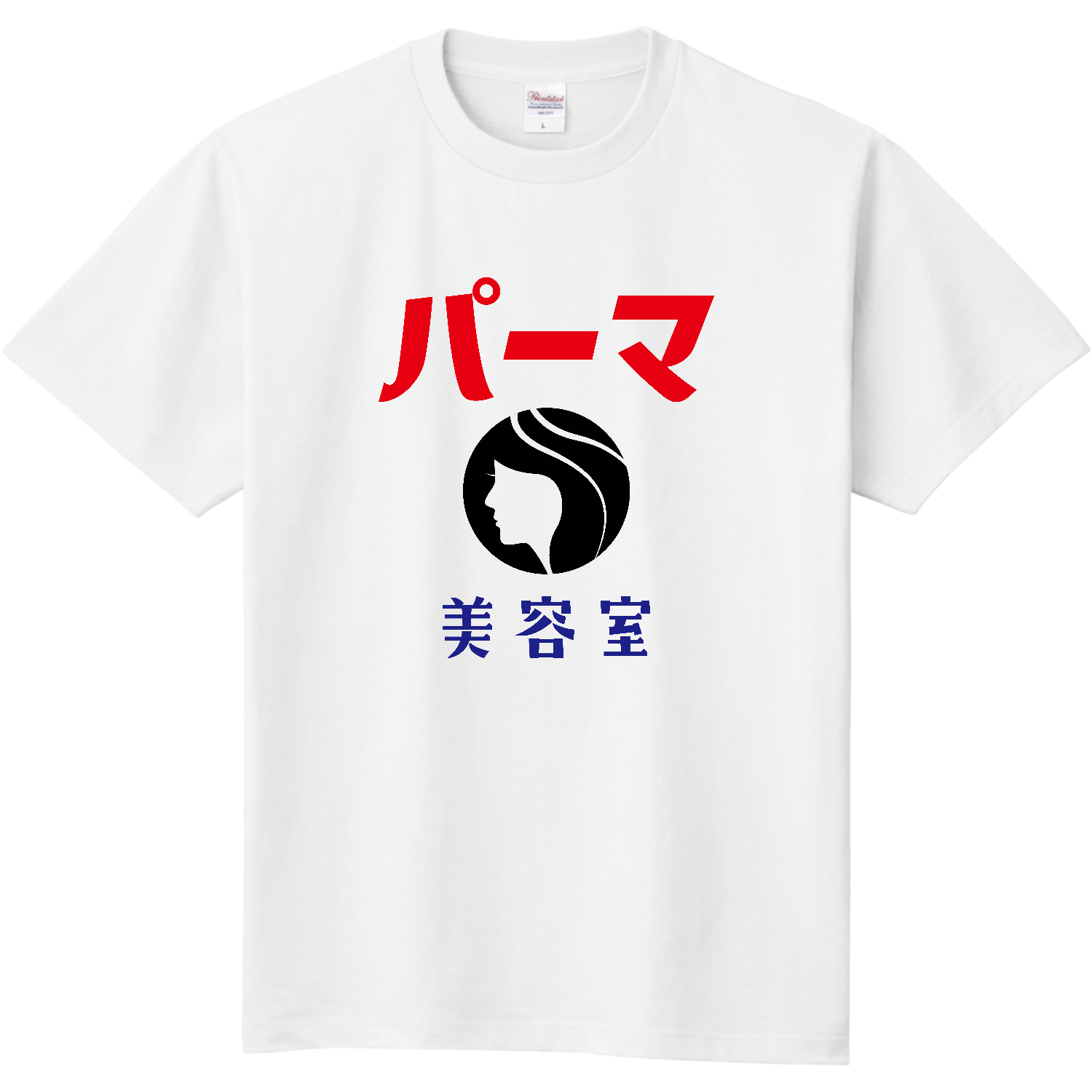 昭和レトロ 美容室 Tシャツ パーマ屋 レトロロゴ ネタT 長袖Tシャツ