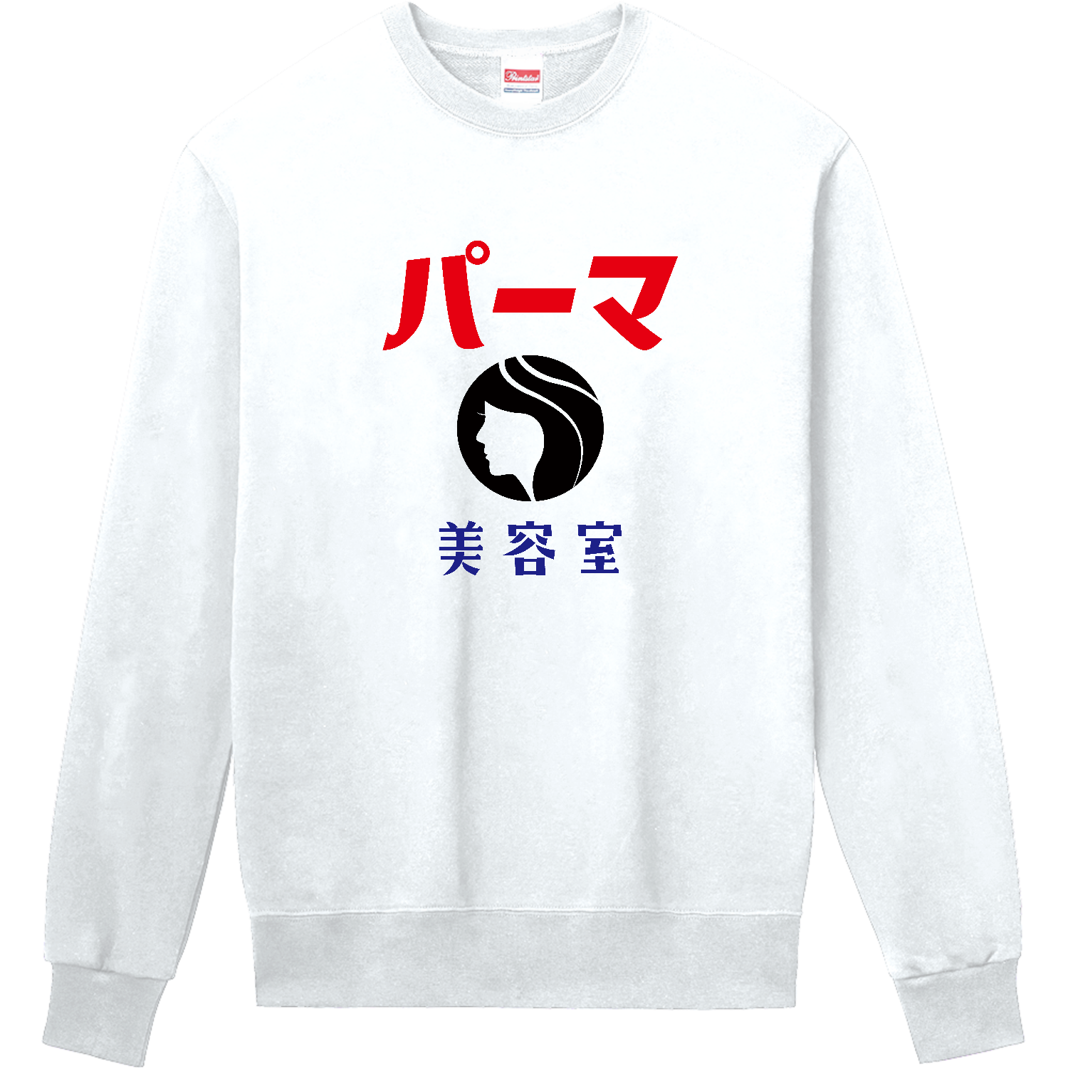 レトロ屋パーマ 昭和レトロ 美容室 Tシャツ パーマ屋 レトロロゴ ネタT 長袖Tシャツ