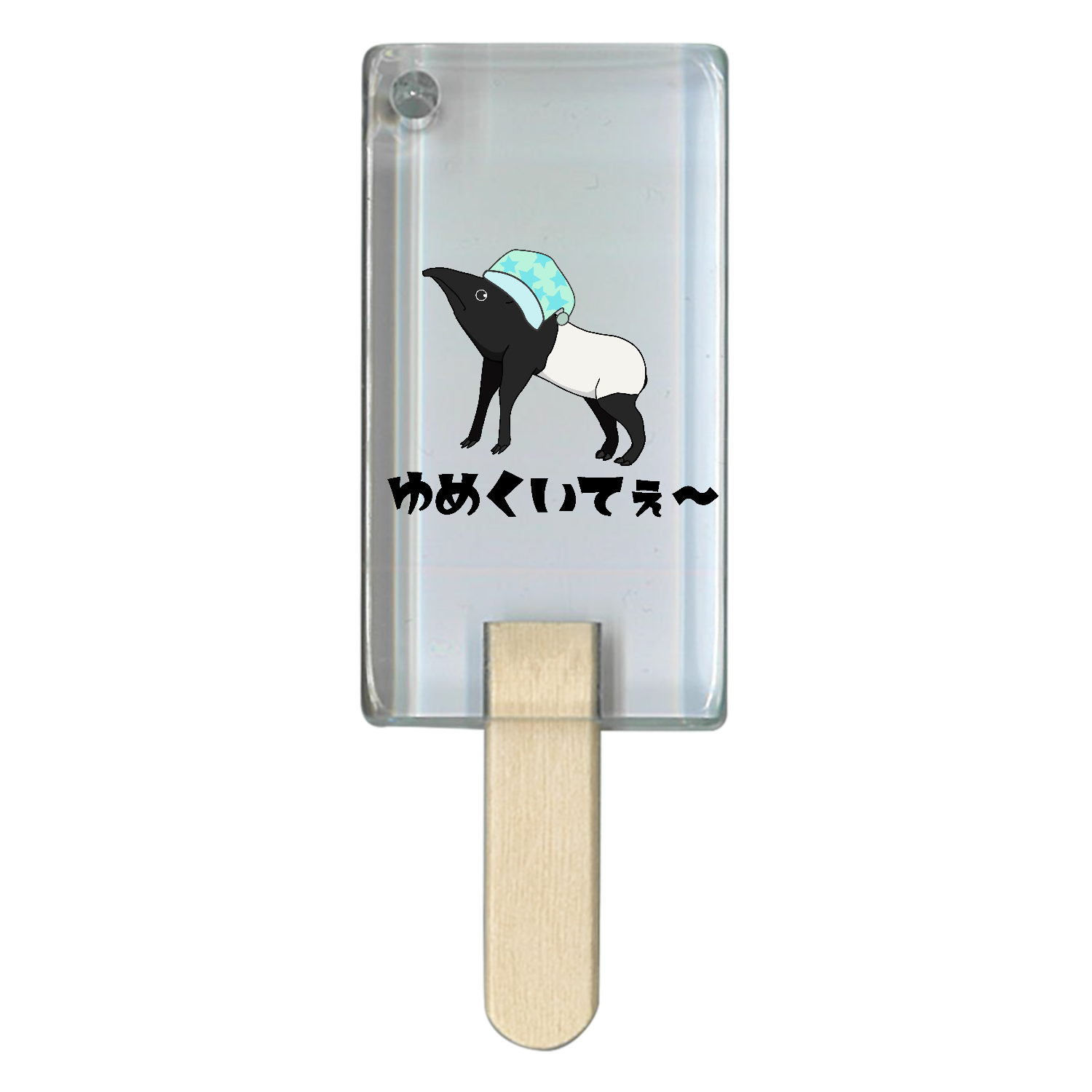 ゆめくいてぇ〜バクちゃん アイス型アクリルチャーム