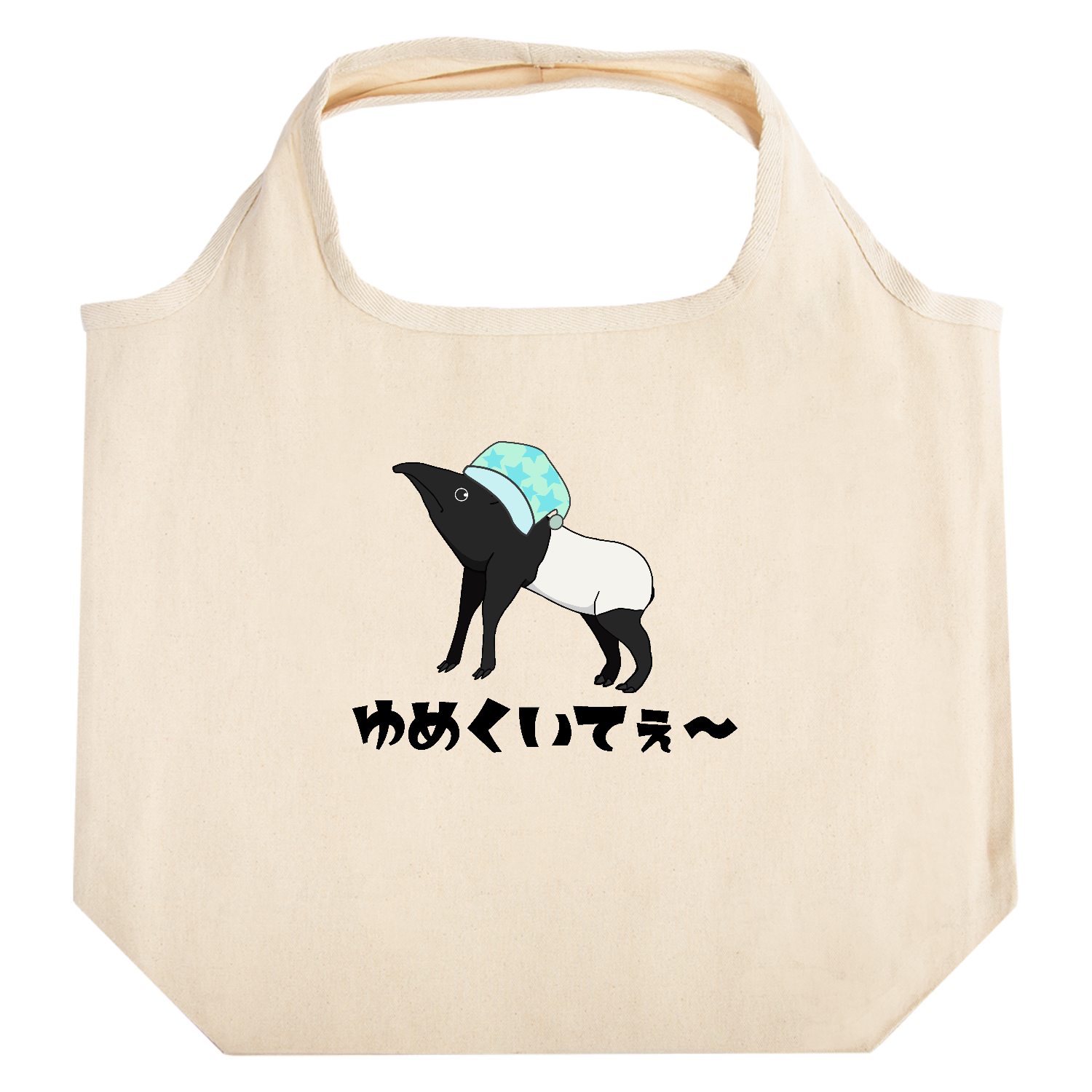 ゆめくいてぇ〜バクちゃん たためるマルシェ【白プリントあり】