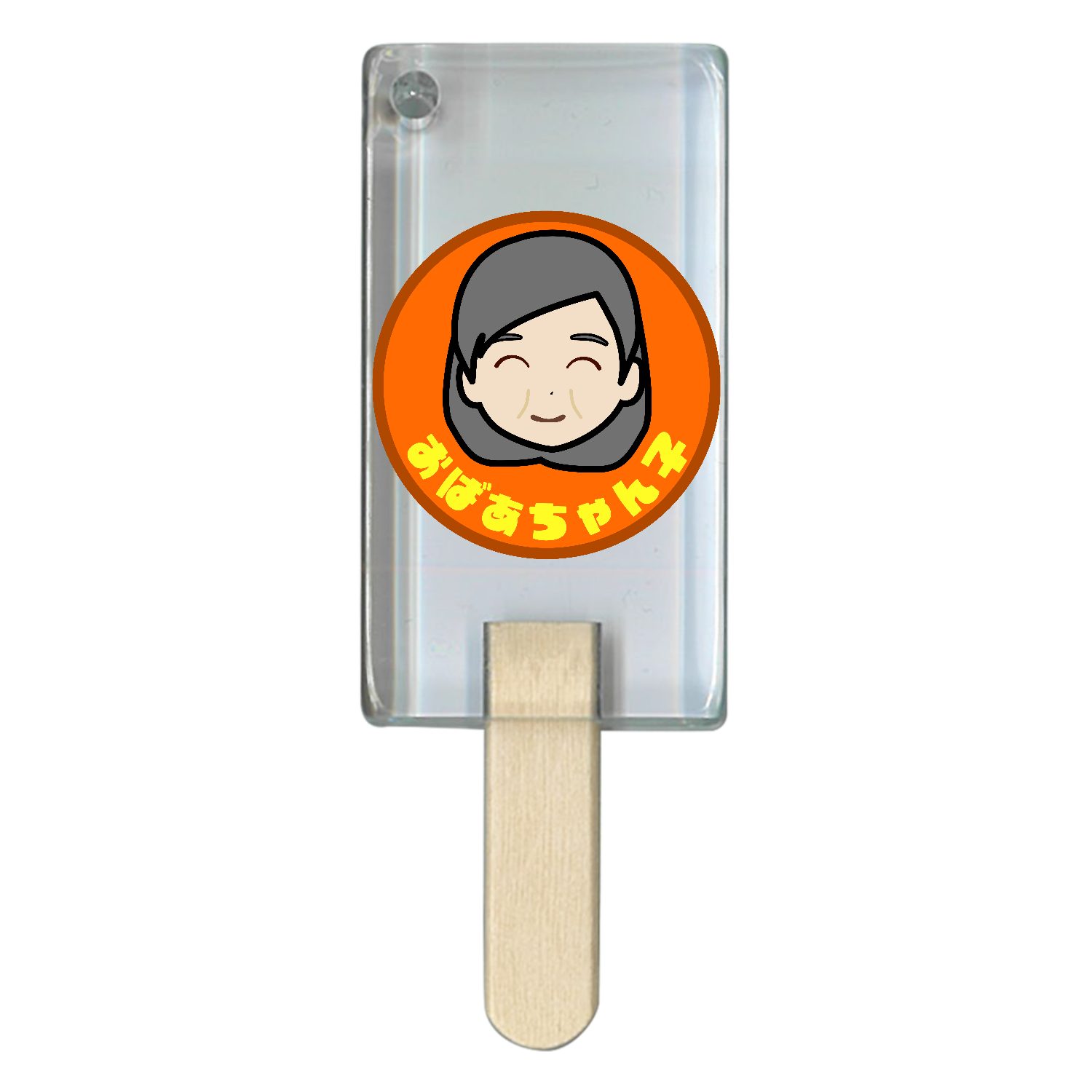 おばあちゃん子 アイス型アクリルチャーム