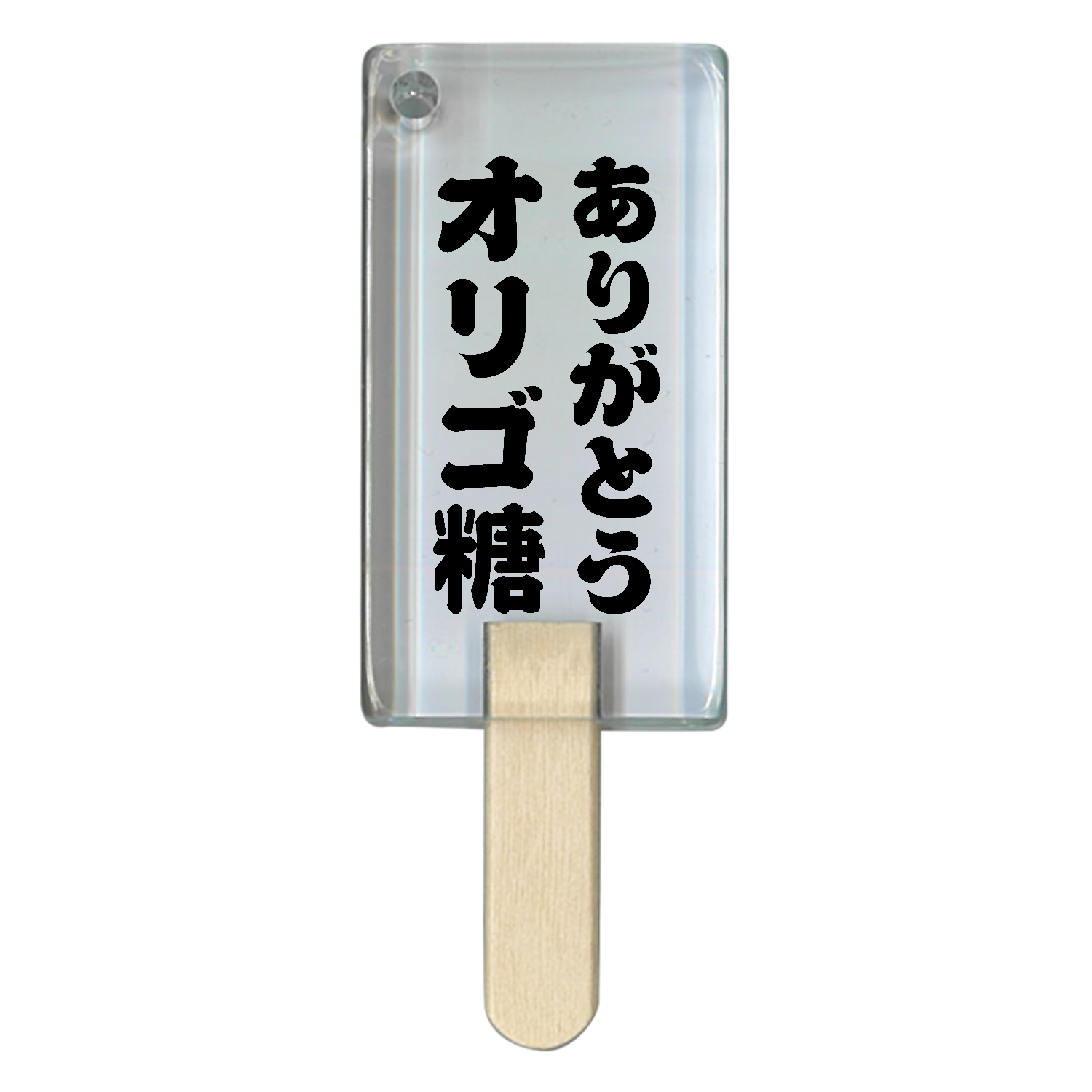 ありがとうオリゴ糖【ネオダジャレ】 キーホルダー｜オノマトピア