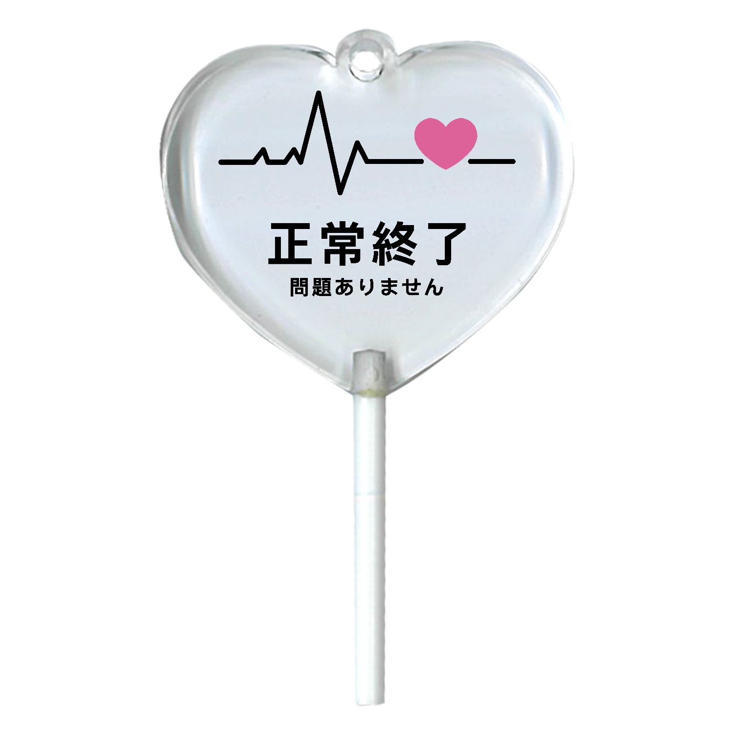 地雷系 病みかわ 心電図 ハート 正常終了 ハートキャンディアクリルチャーム