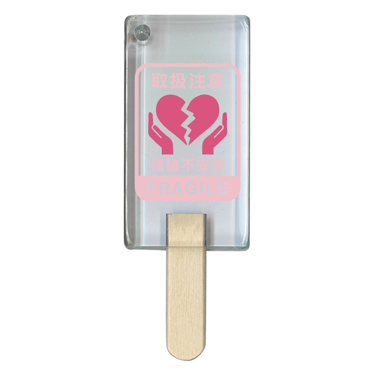 地雷系 病みかわ ハート 取扱注意 情緒不安定 FRAGILE アイス型アクリルチャーム
