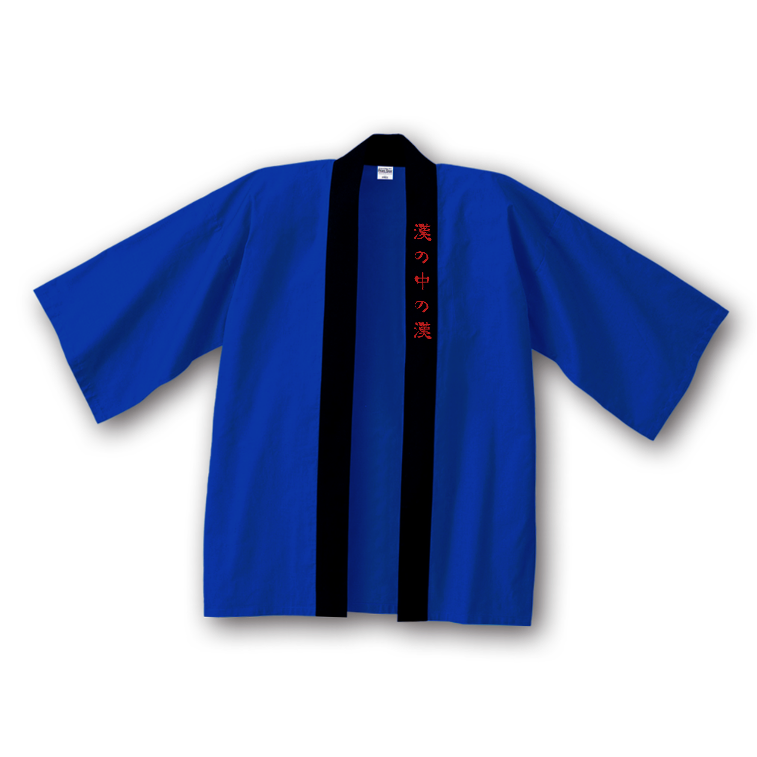 ハッピ 漢の中の漢ベーシックハッピ1