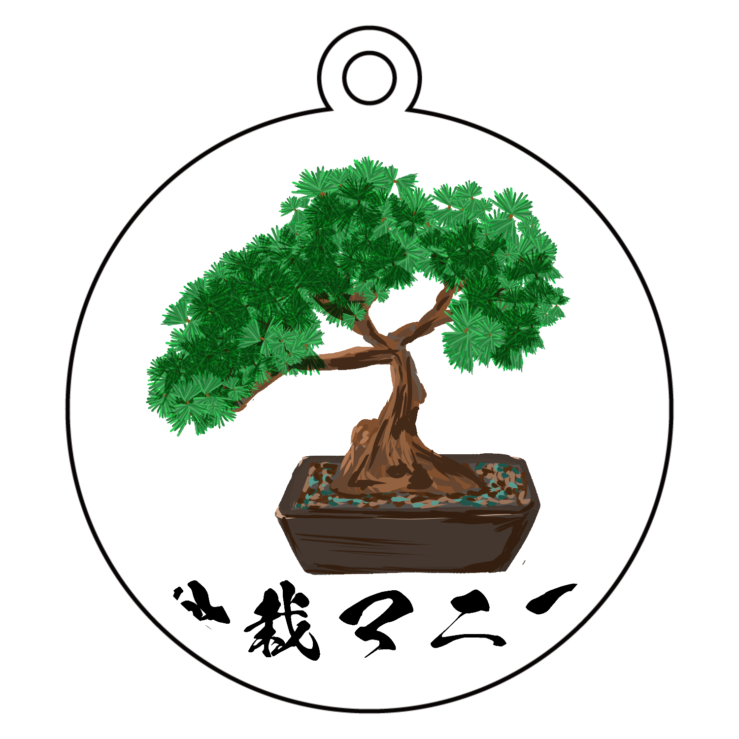 ザ・盆栽マニアアクリルキーホルダー　丸型 (6cm)1