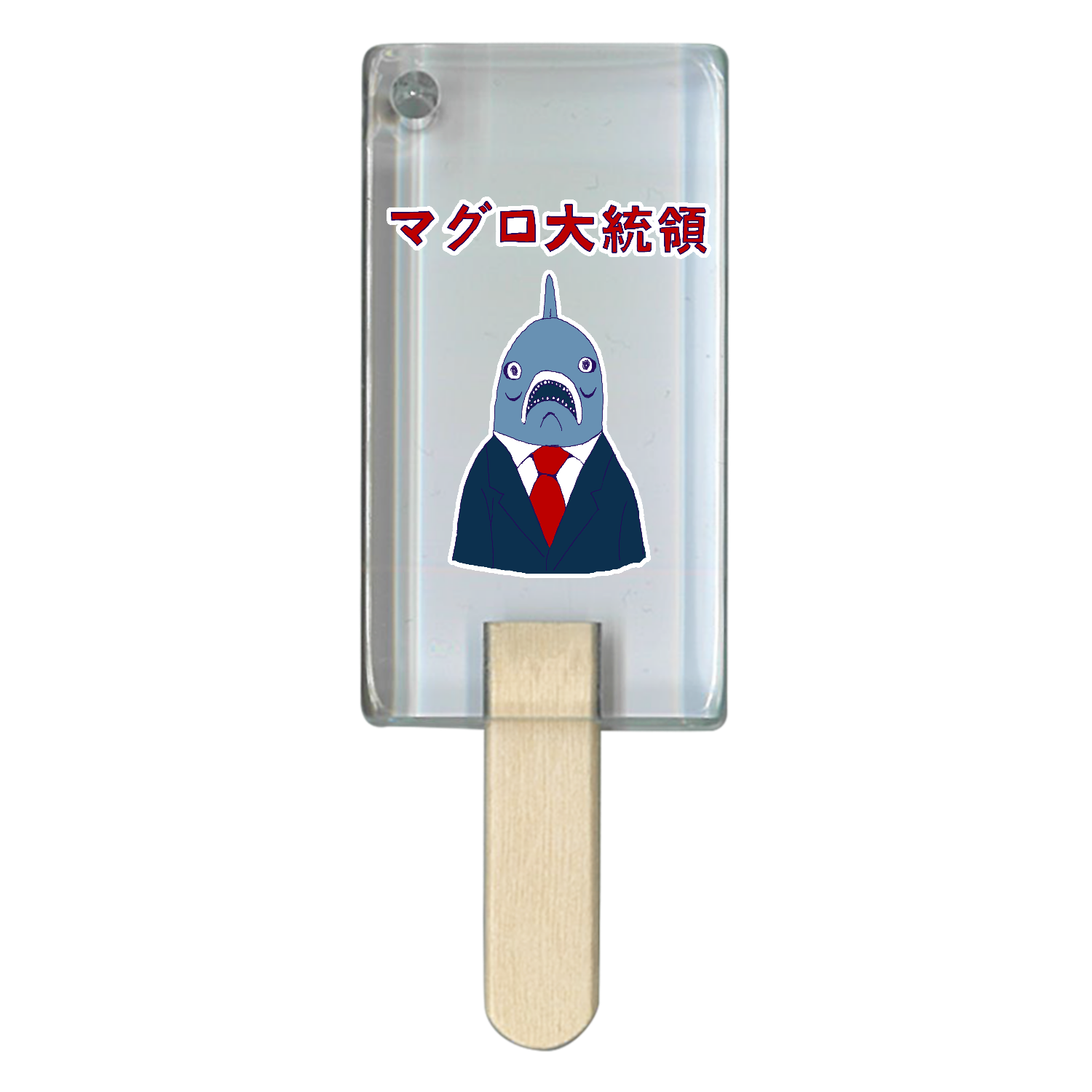 ユーモア時事マグロデザイン「マグロ大統領」 アイス型アクリルチャーム