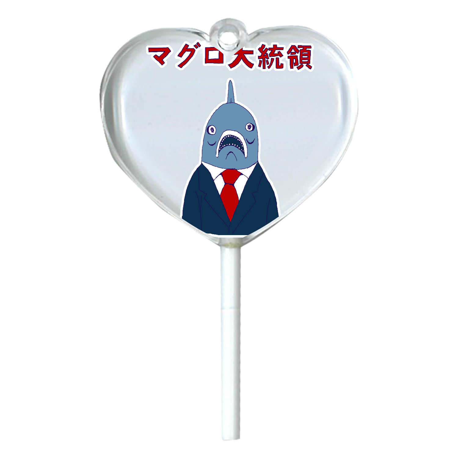ユーモア時事マグロデザイン「マグロ大統領」 ハートキャンディアクリルチャーム
