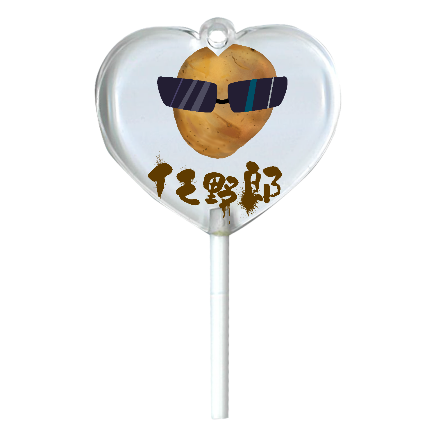 イモ野郎 ハートキャンディアクリルチャーム