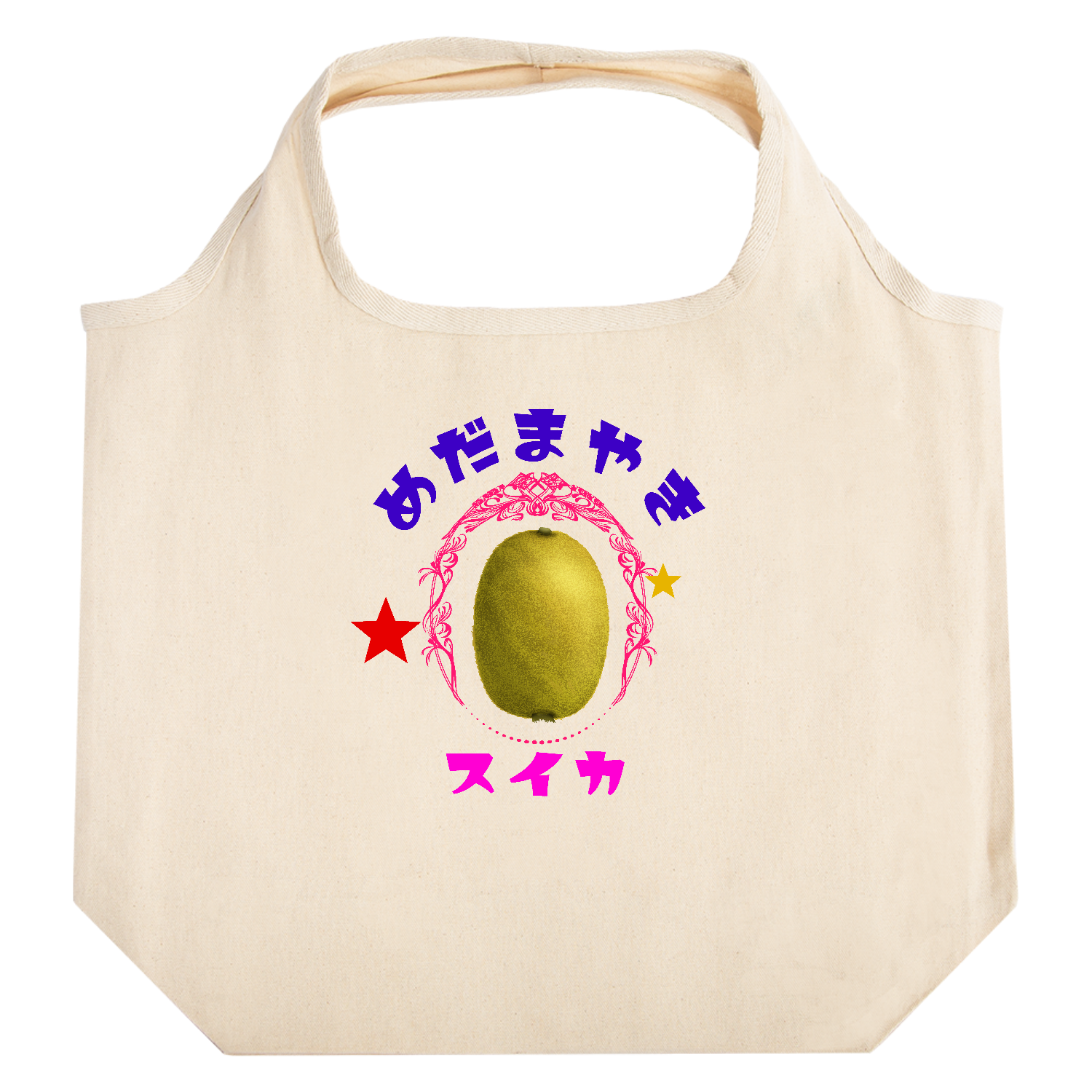 ダサダサキウイ たためるマルシェ【白プリントあり】