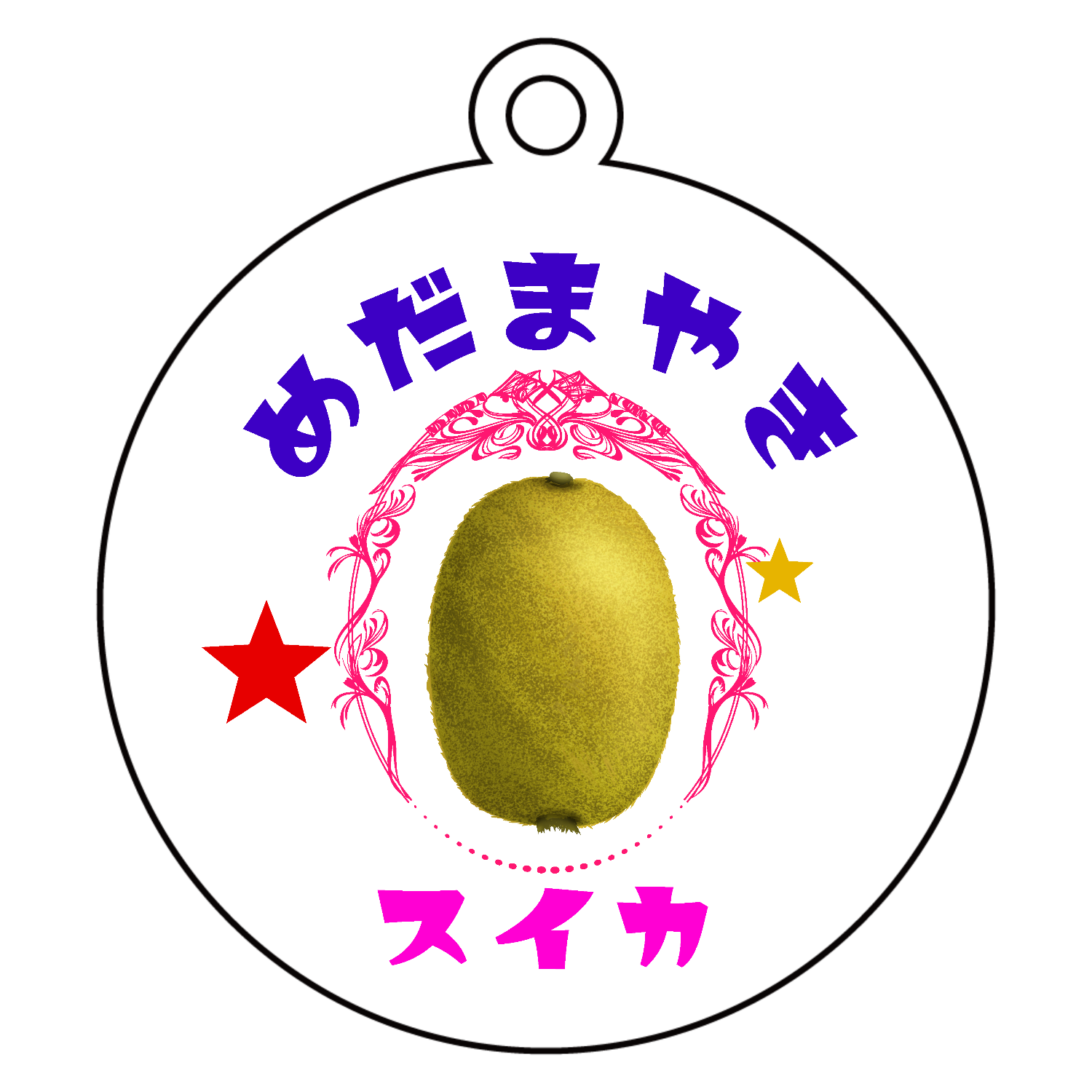 ダサダサキウイアクリルキーホルダー　丸型 (6cm)1