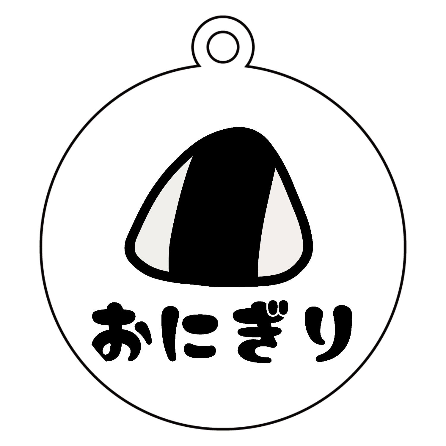 ただのおにぎりアクリルキーホルダー 丸型 (6cm)の商品購入ページ