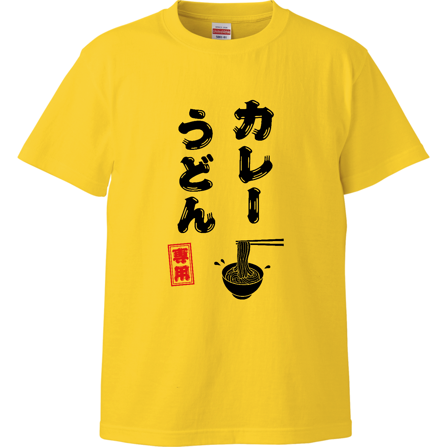 カレーうどん専用 (文字ブラック)ハイクオリティーTシャツ1