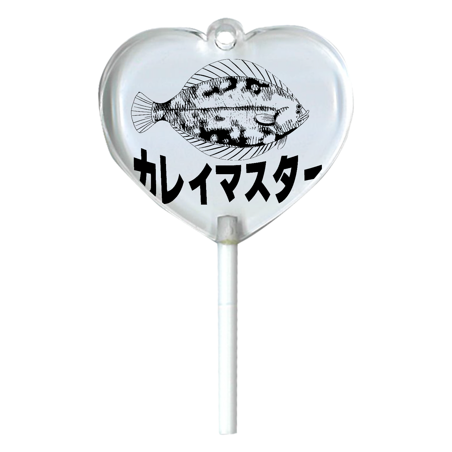 カレイマスター ハートキャンディアクリルチャーム