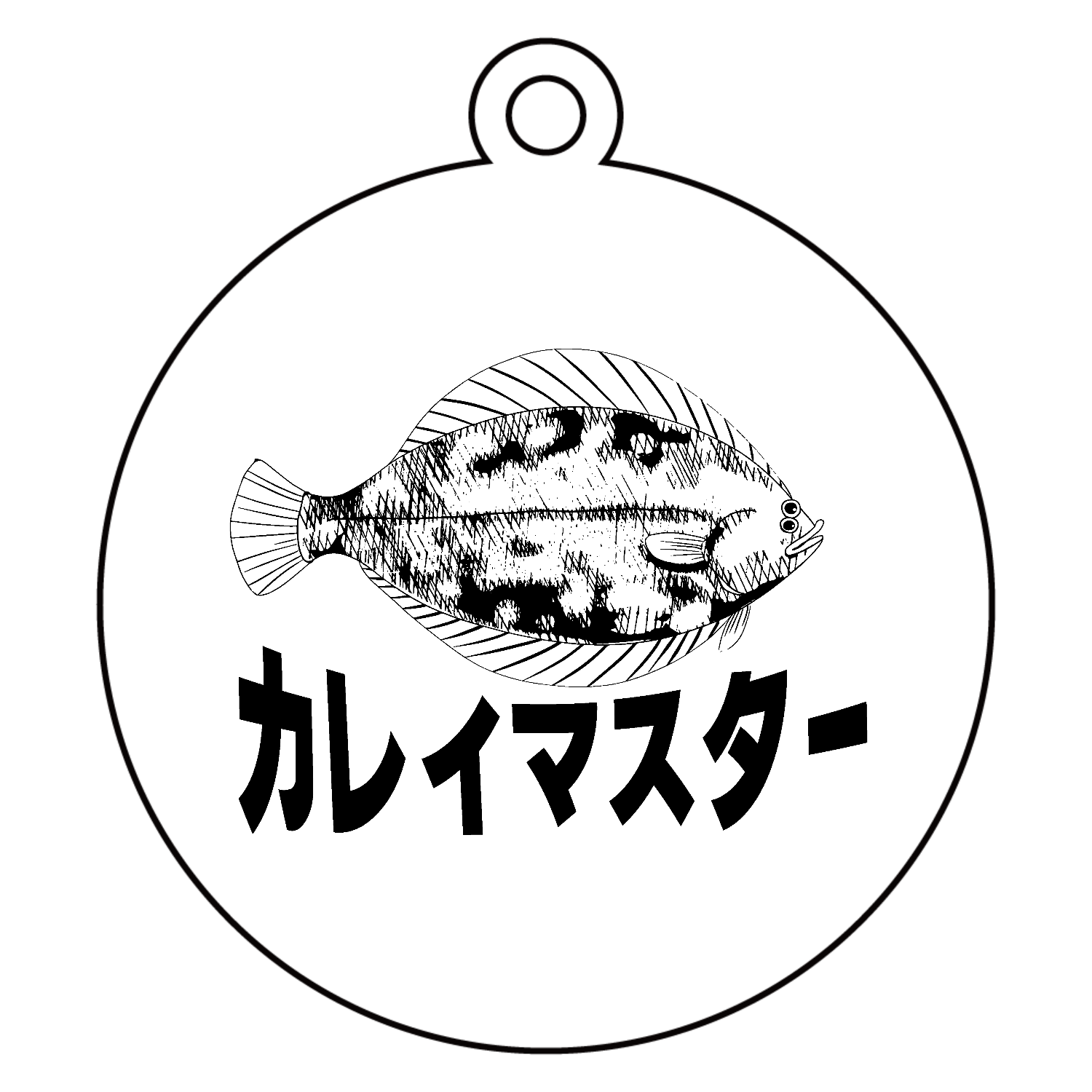 カレイマスターアクリルキーホルダー　丸型 (6cm)1