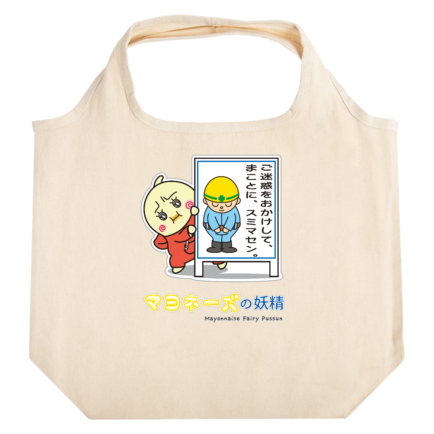 マヨネーズの妖精「ぷっすん」 / 反省 たためるマルシェ【白プリントあり】