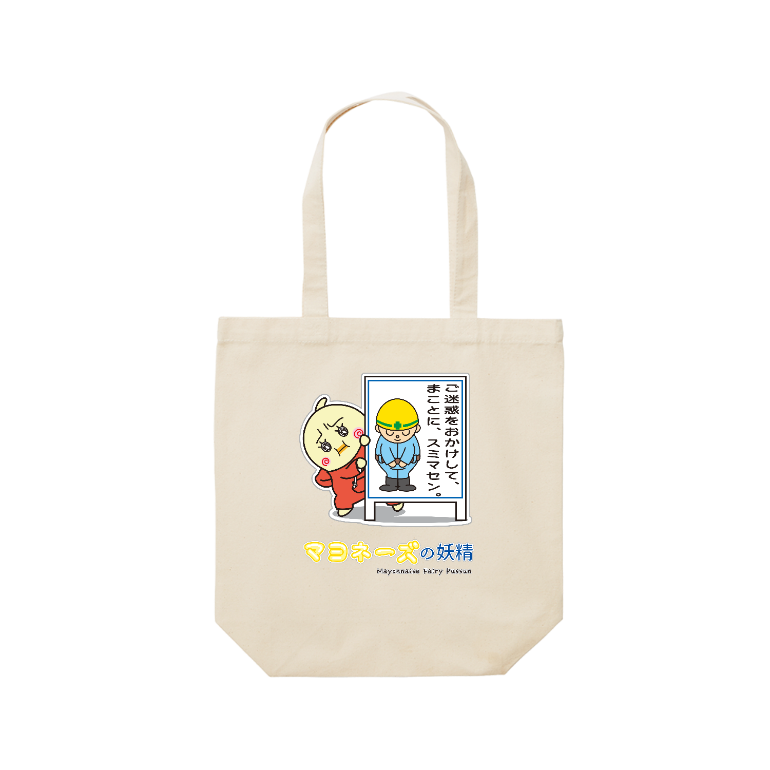 マヨネーズの妖精「ぷっすん」 / 反省 レギュラーキャンバストートバッグ(M) (フルカラー転写プリント)