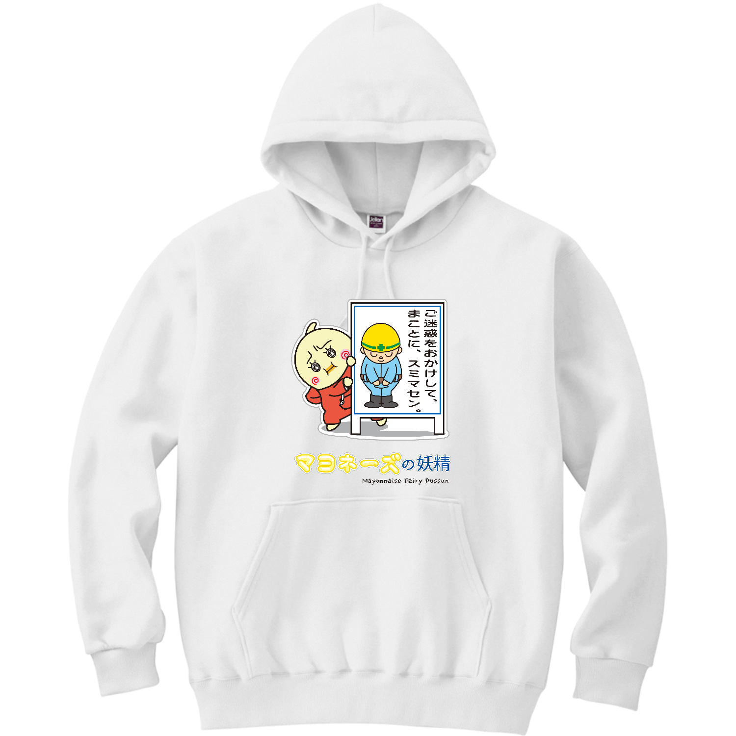 マヨネーズの妖精「ぷっすん」 / 反省 軽量プルパーカー (長袖プリント)