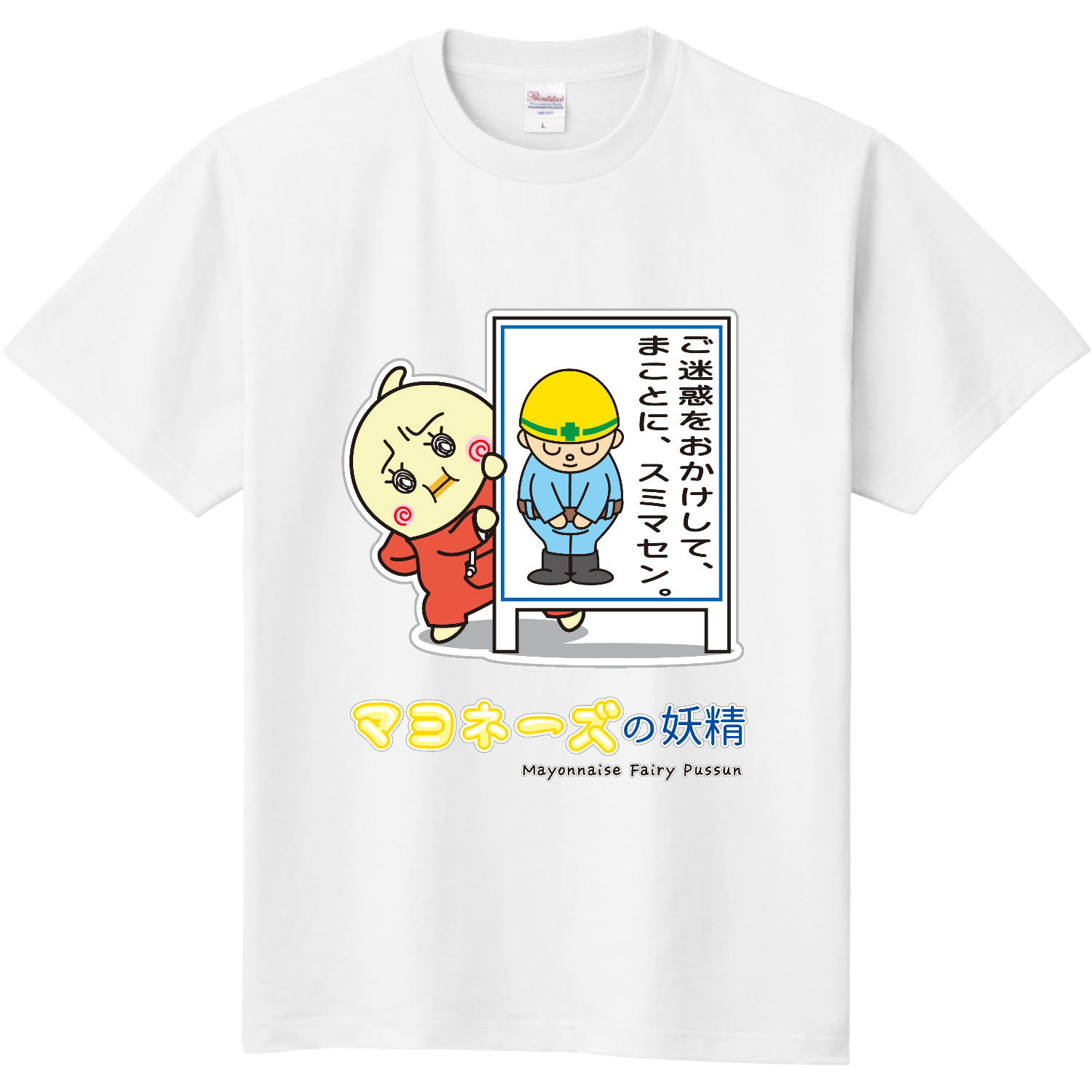 マヨネーズの妖精「ぷっすん」 / 反省 定番Ｔシャツ