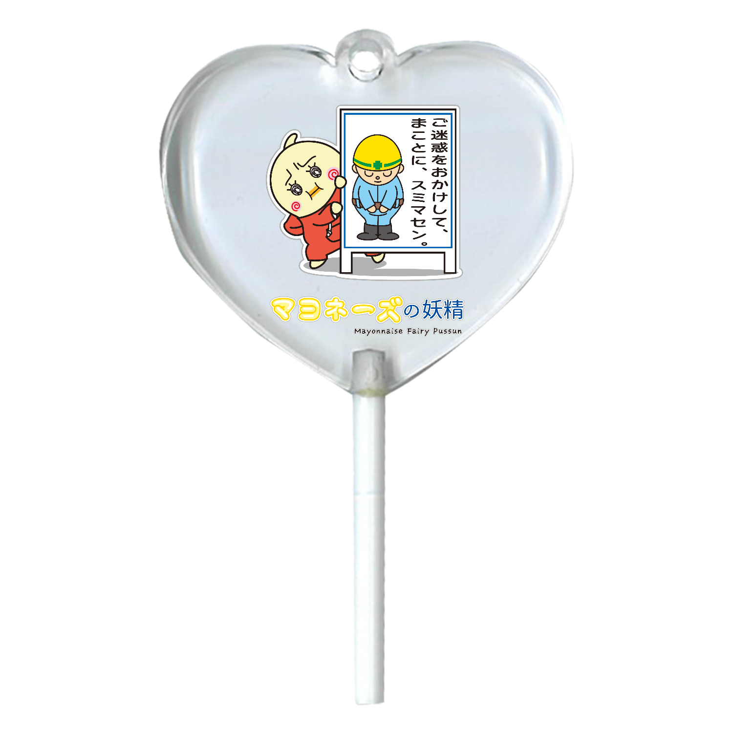 マヨネーズの妖精「ぷっすん」 / 反省 ハートキャンディアクリルチャーム