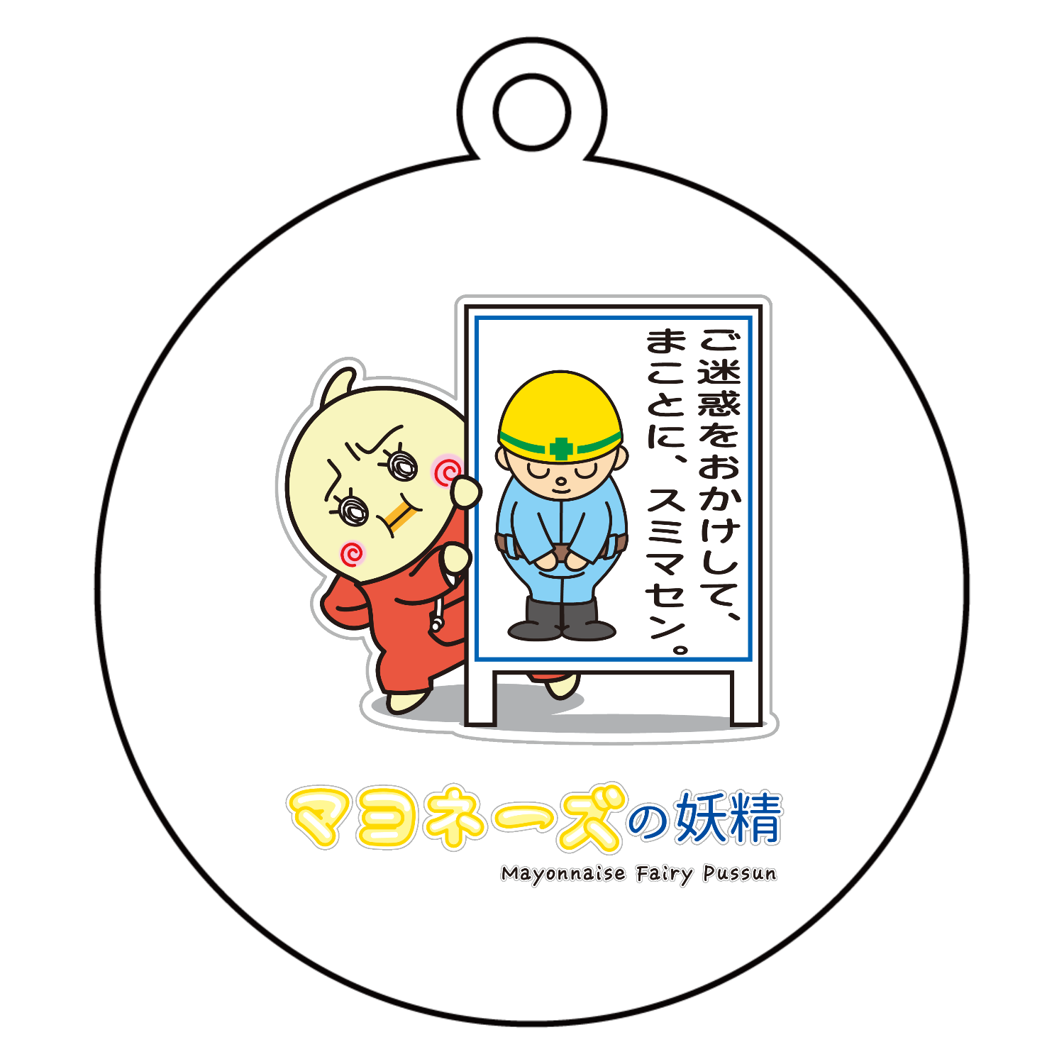 マヨネーズの妖精「ぷっすん」 / 反省アクリルキーホルダー　丸型 (6cm)1