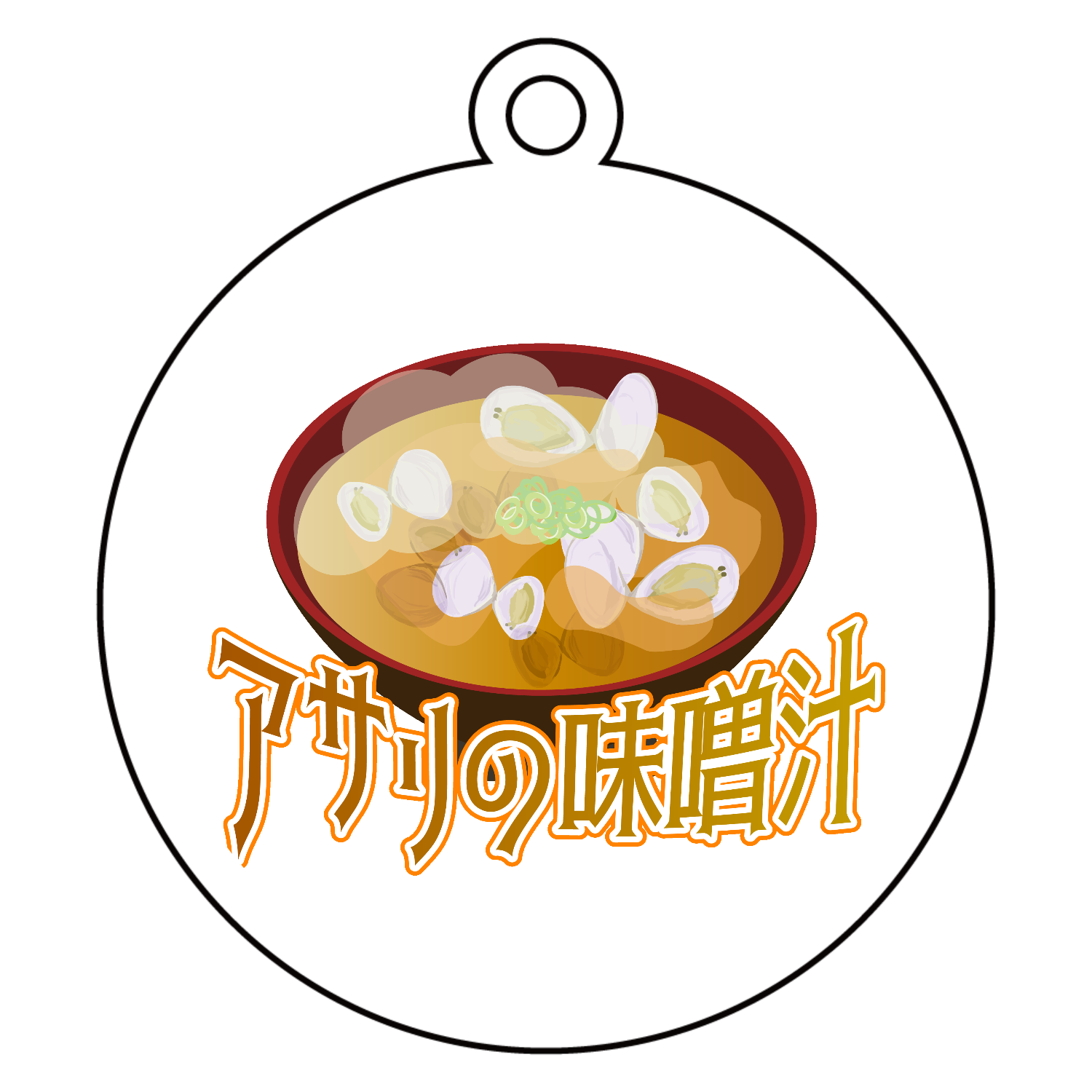 ザ・アサリの味噌汁アクリルキーホルダー　丸型 (6cm)1